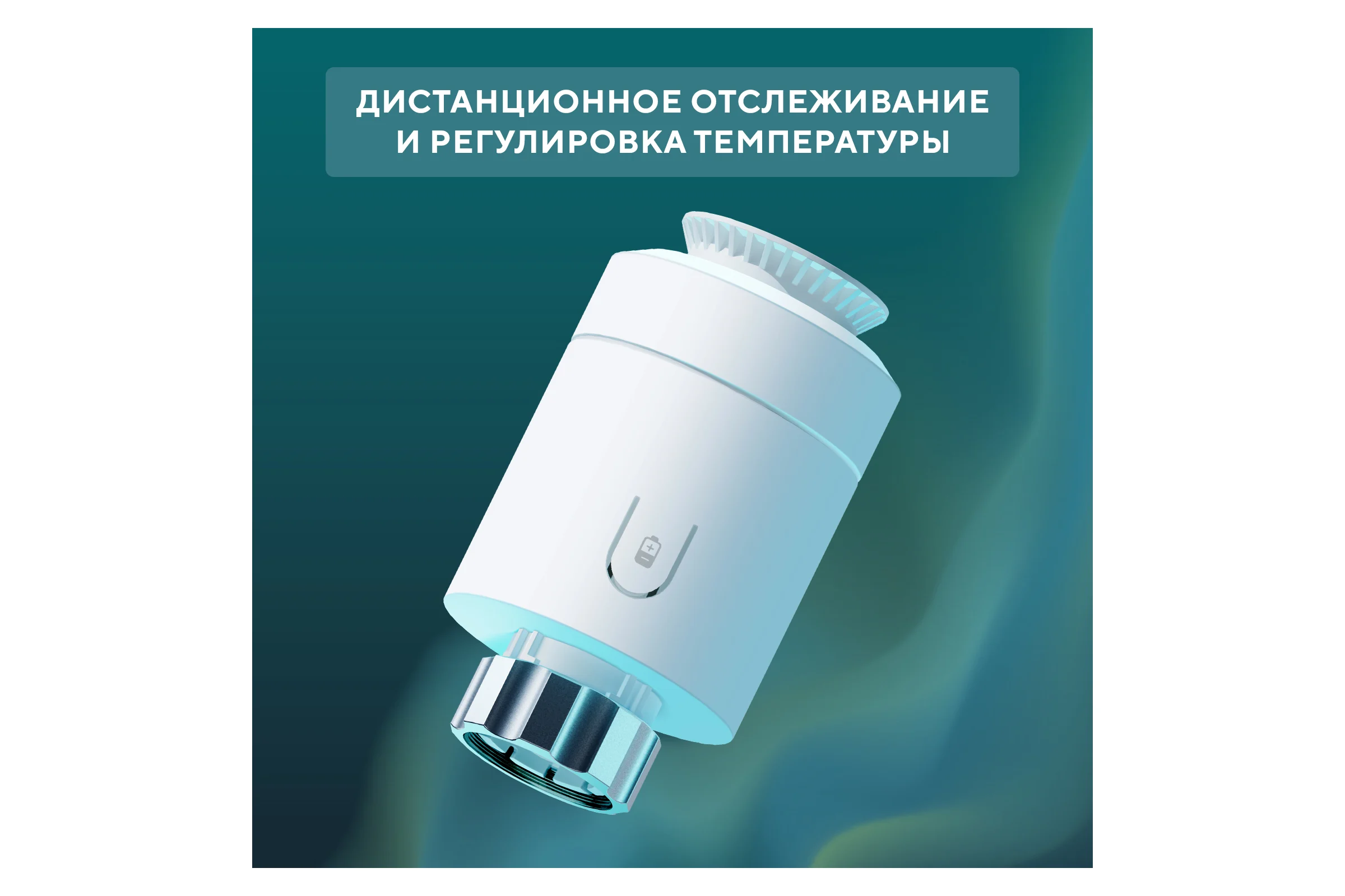 Умный терморегулятор для радиатора ZigBee Алиса SECURIC SEC-TW-101W