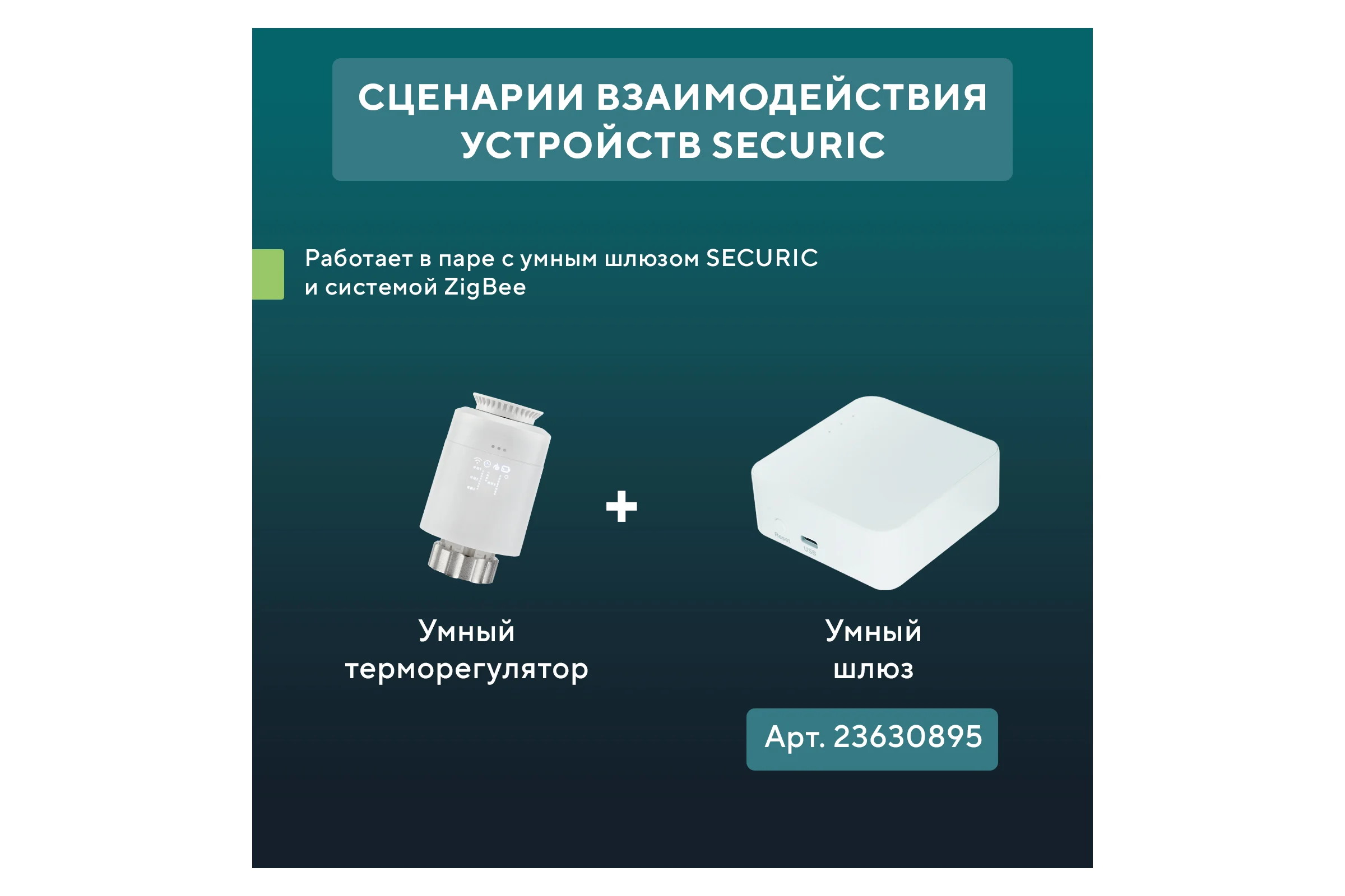 Умный терморегулятор для радиатора ZigBee Алиса SECURIC SEC-TW-101W