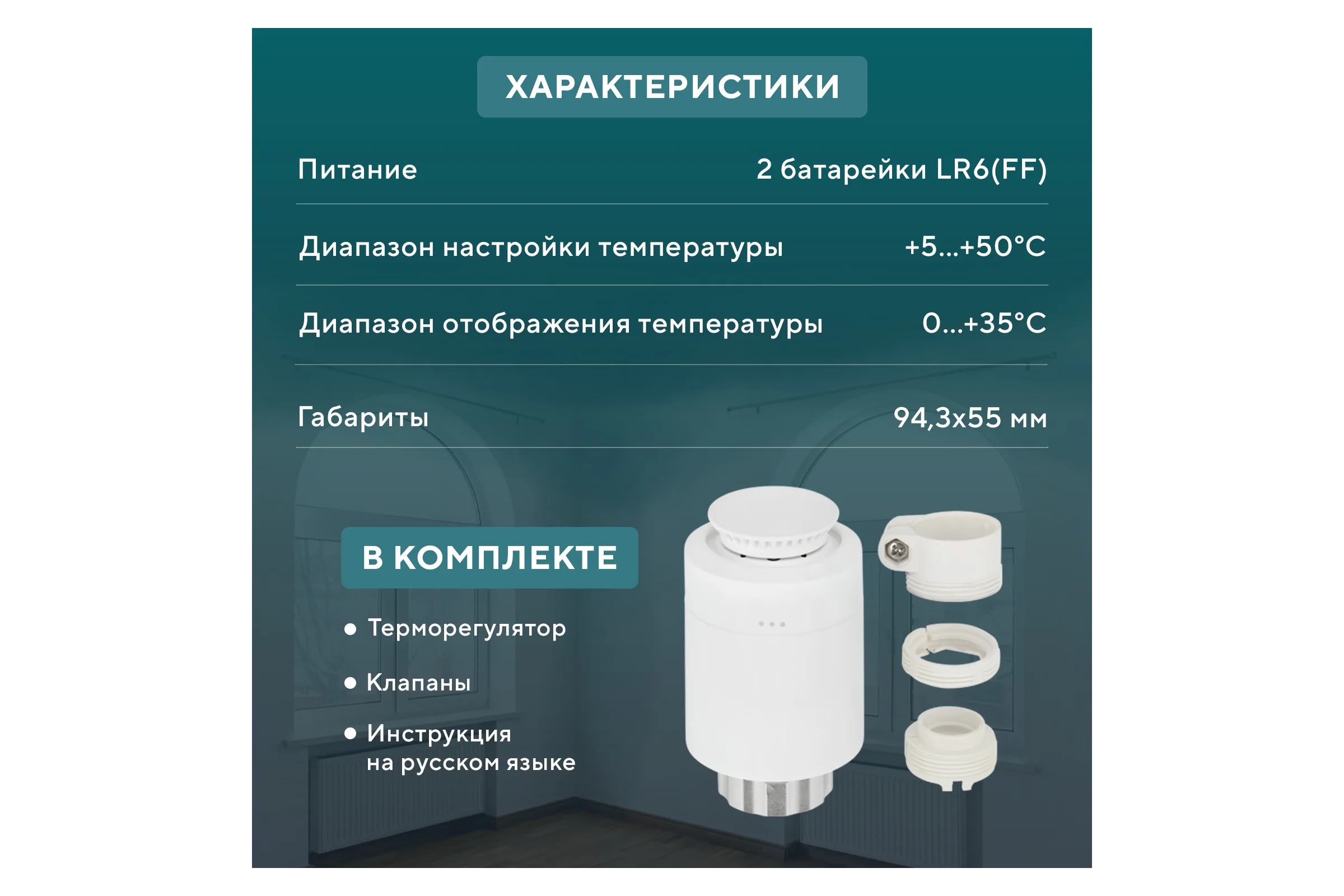 Умный терморегулятор для радиатора ZigBee Алиса SECURIC SEC-TW-101W