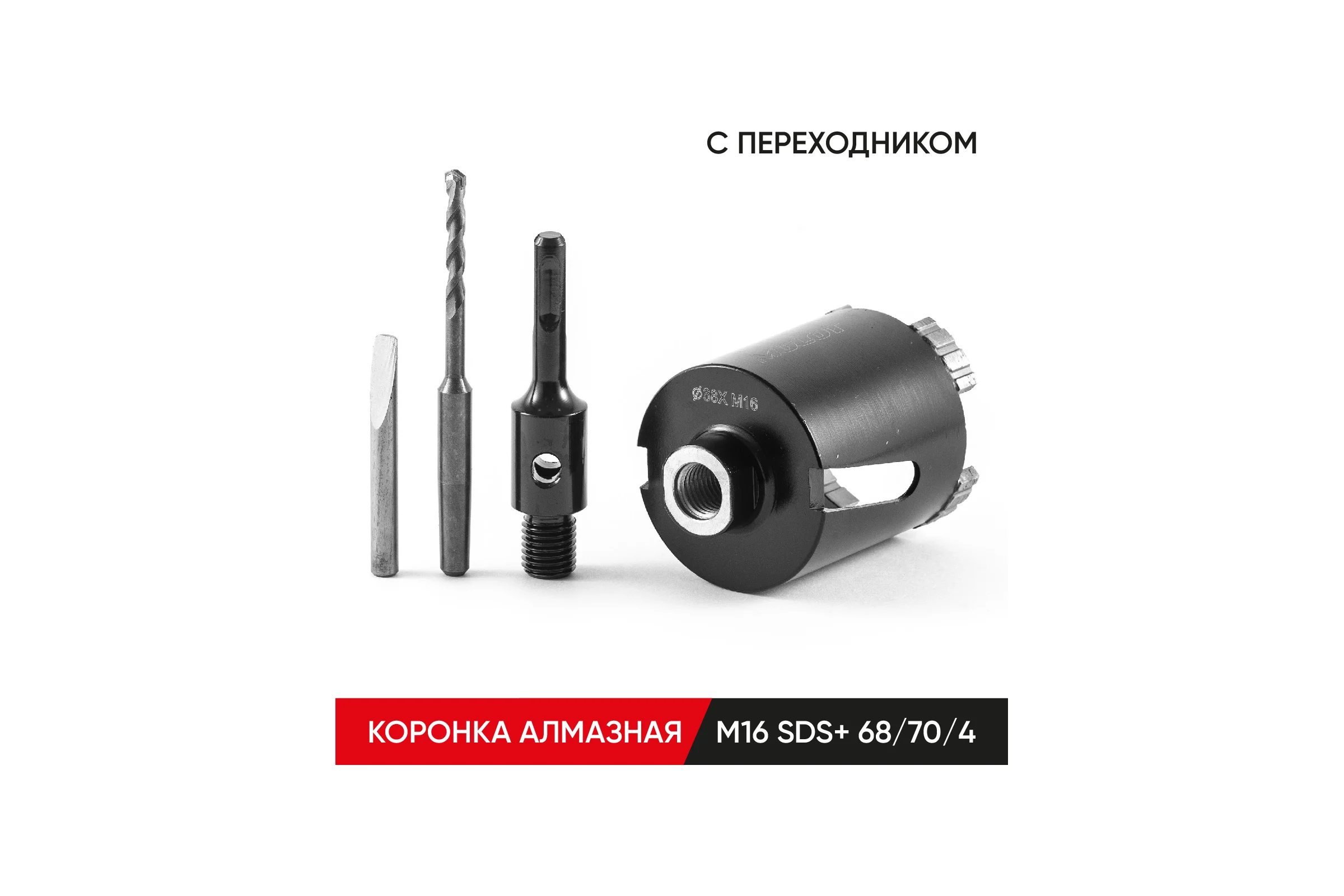 Коронка алмазная по бетону с переходником SDS-plus 68х70 мм, М16 MOLOT 68704113