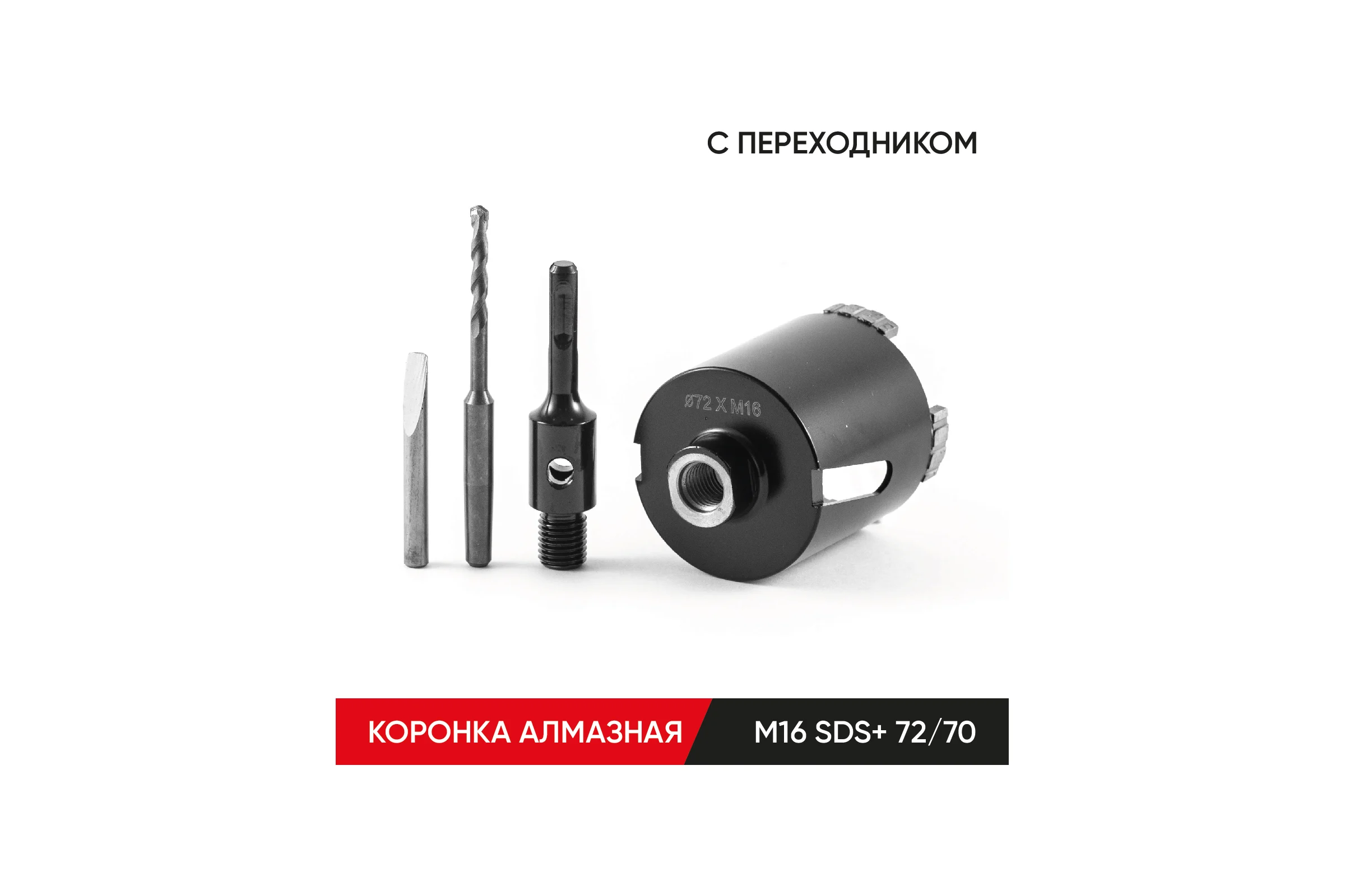 Коронка алмазная по бетону с переходником SDS-plus 72х70 мм, М16 MOLOT 72704113