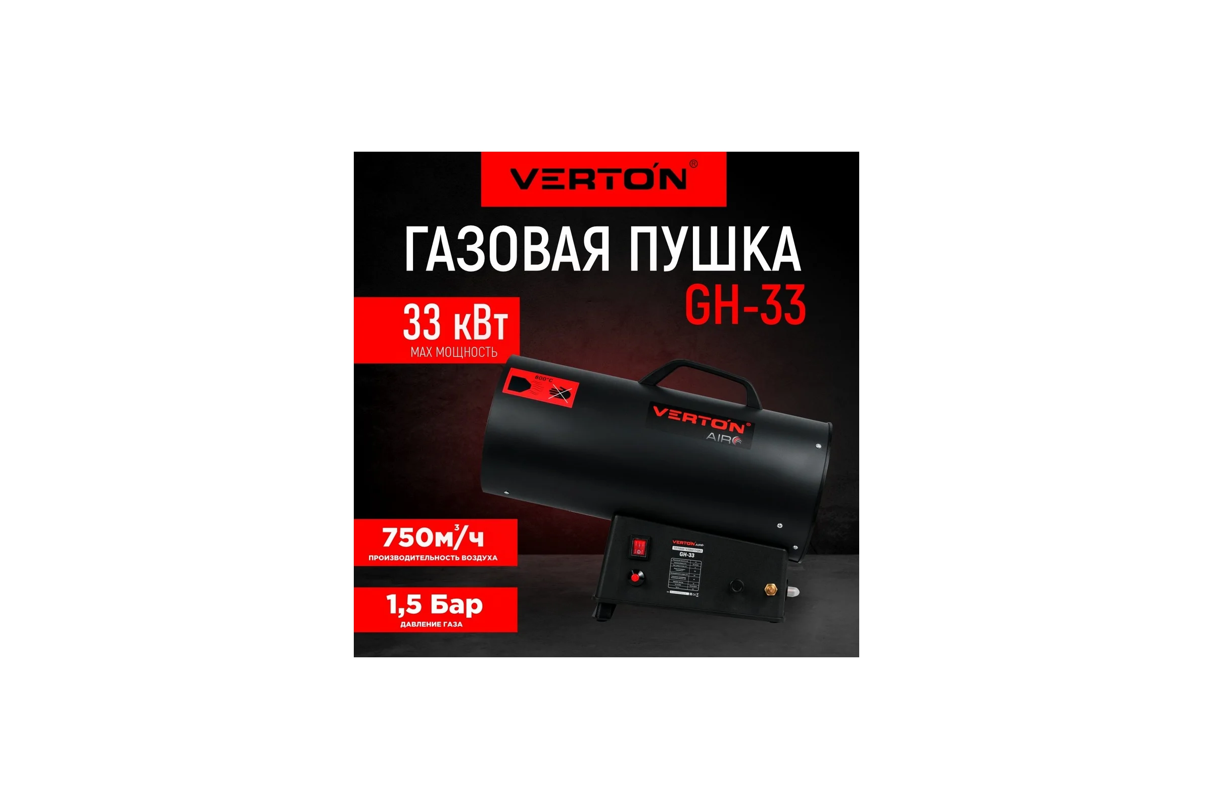 Газовая тепловая пушка VERTON Air GH-33 (33 кВт, 750м3, 2,1кг/ч, регулировка высоты/подачи газа, пропан/бутан) 01.13454.13457