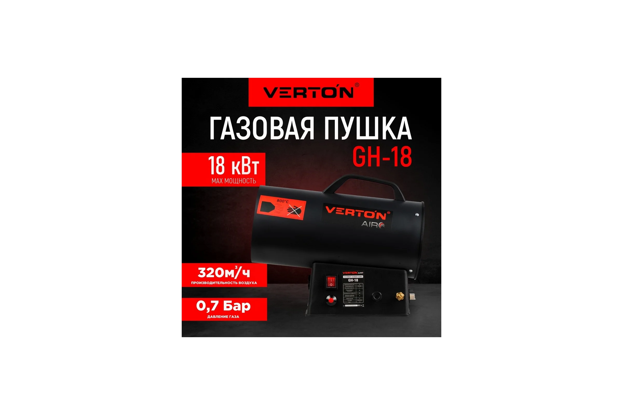 Газовая тепловая пушка VERTON Air GH-18 (18 кВт, 400м3, 1,1кг/ч, регулировка высоты/подачи газа, пропан/бутан) 01.13454.13456