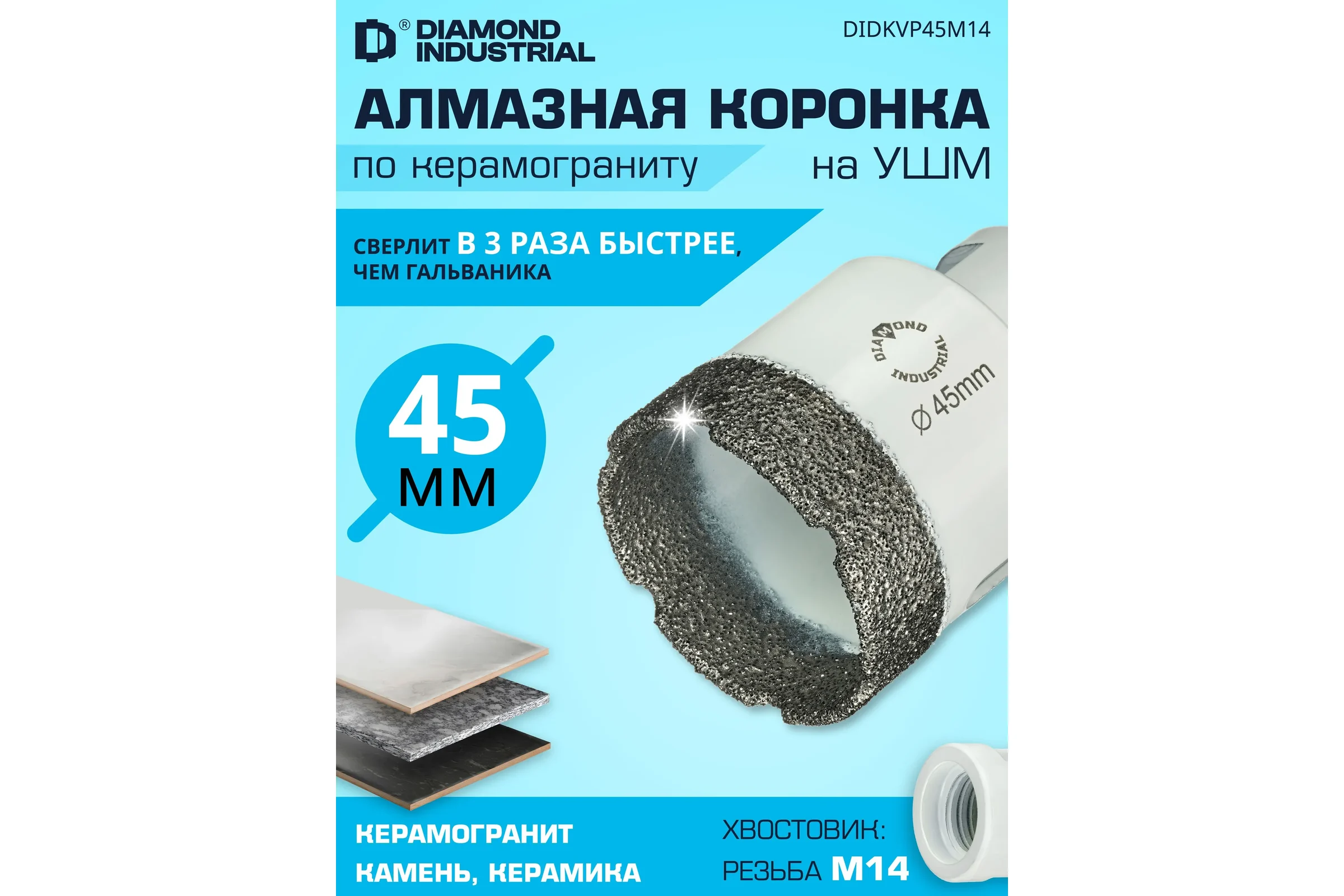 Коронка алмазная по керамограниту 45 мм, M14 на УШМ Diamond Industrial DIDKVP45M14