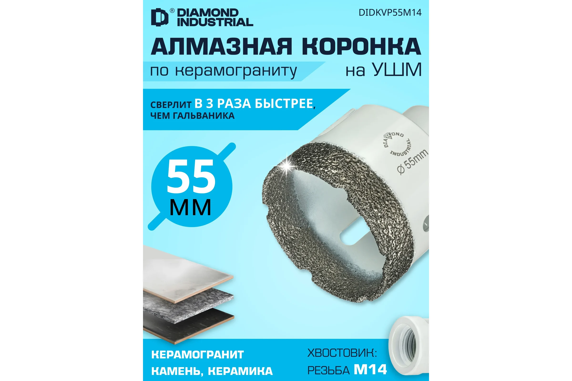 Коронка алмазная по керамограниту 55 мм, M14 на УШМ Diamond Industrial DIDKVP55M14