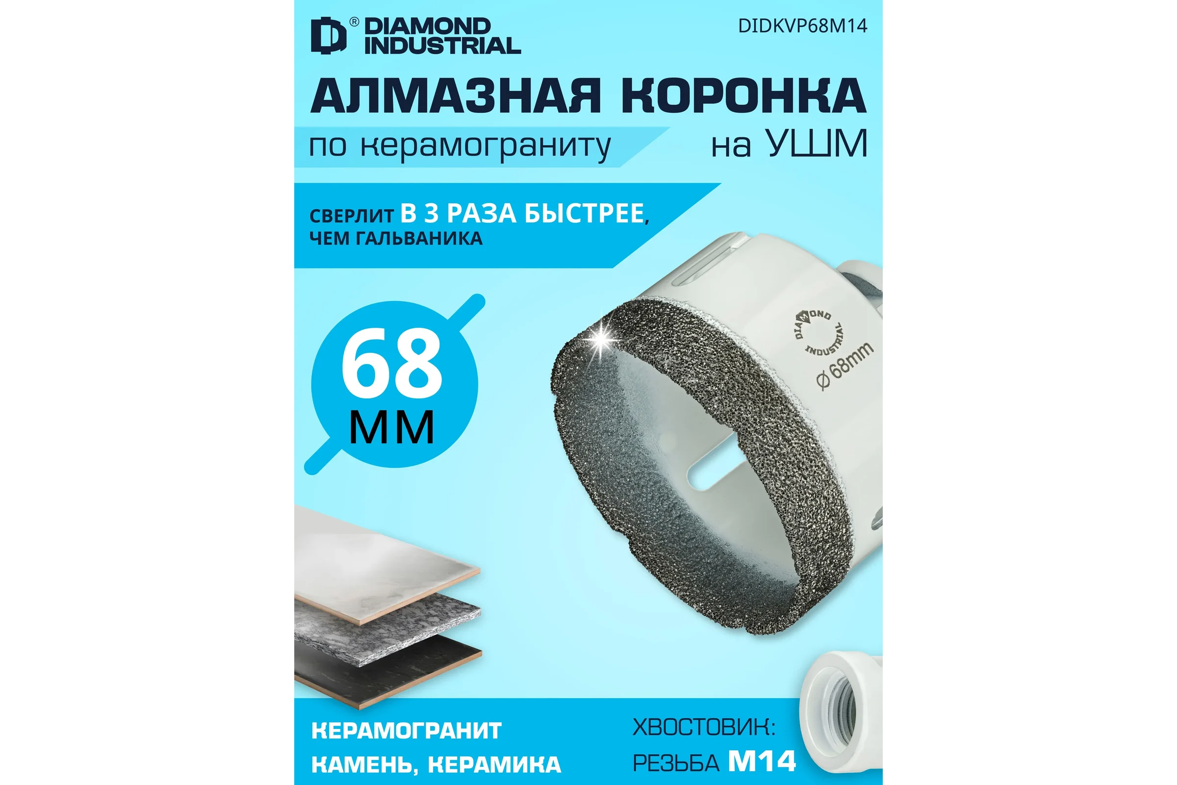 Коронка алмазная по керамограниту 68 мм, M14 на УШМ Diamond Industrial DIDKVP68M14