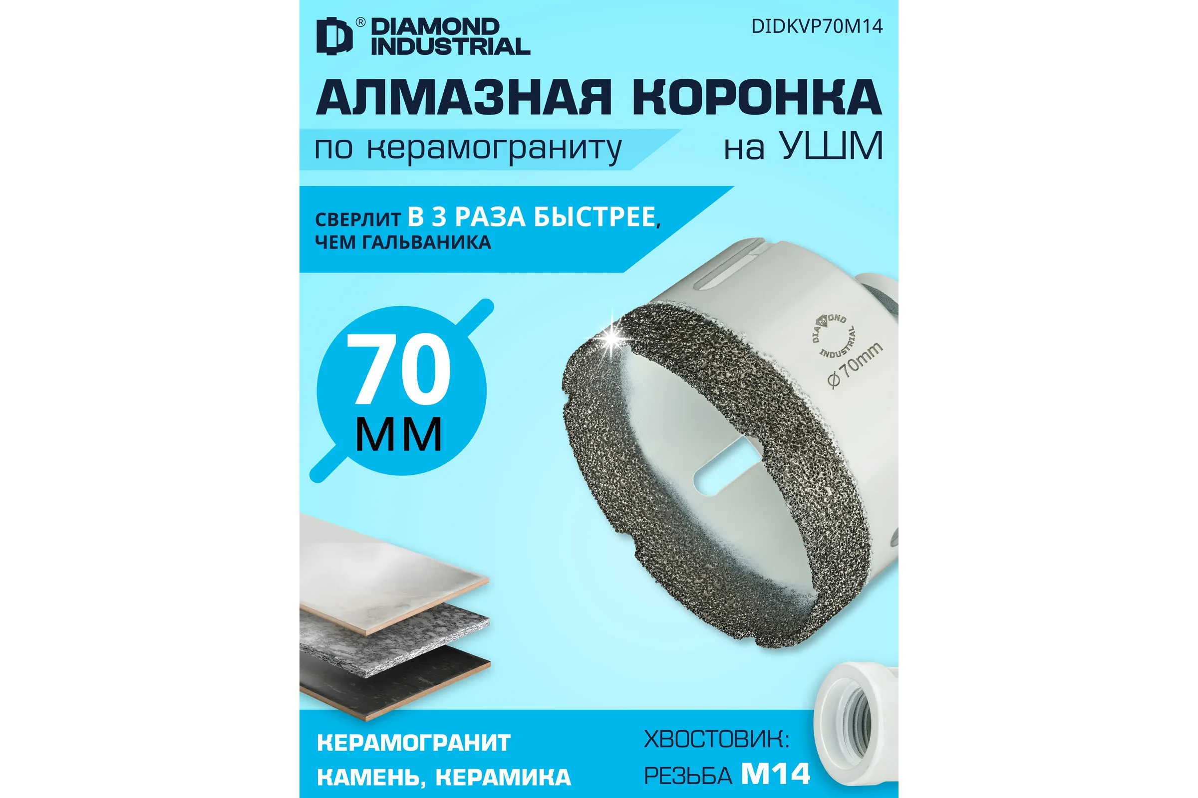 Коронка алмазная по керамограниту 70 мм, M14 на УШМ Diamond Industrial DIDKVP70M14
