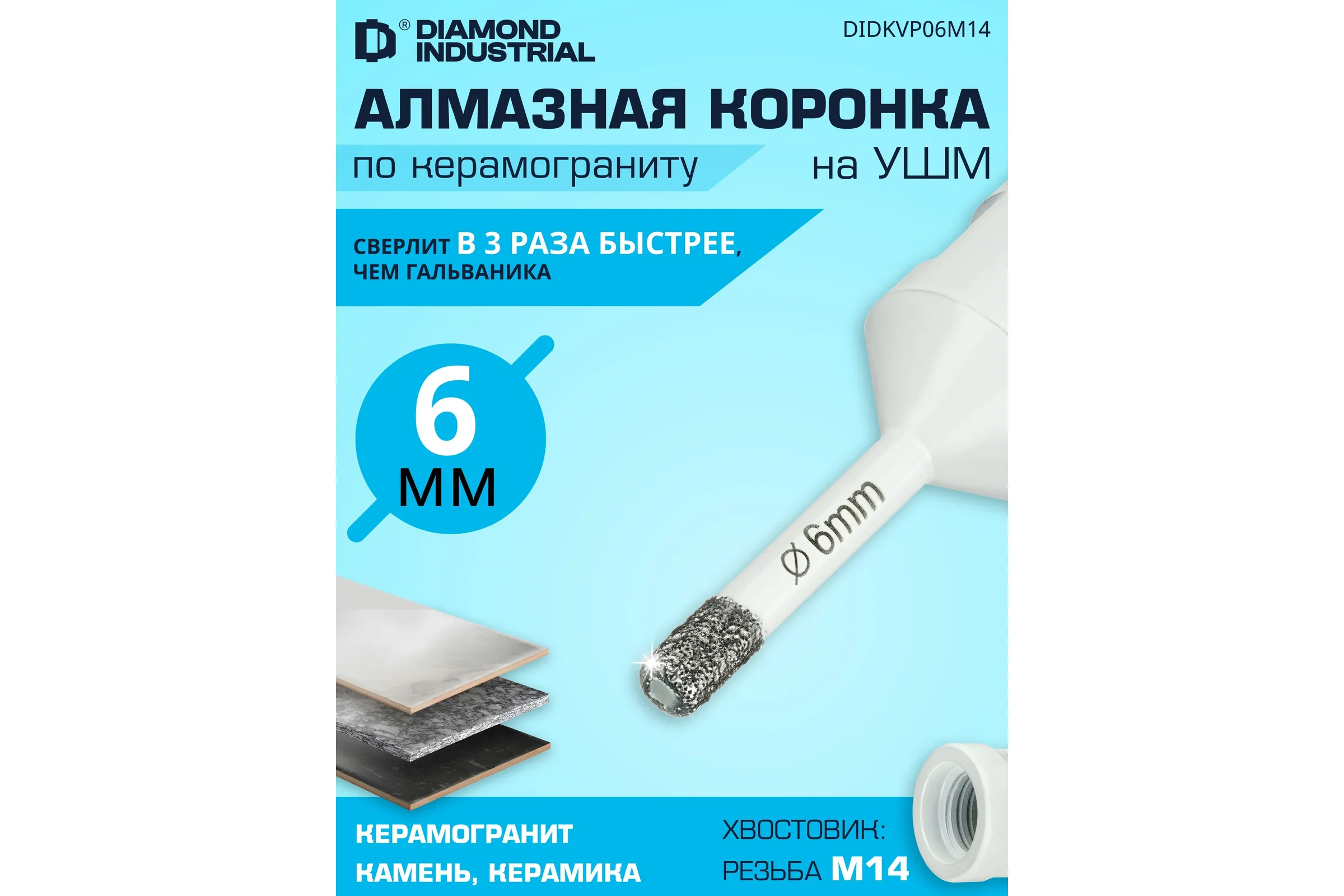Коронка алмазная по керамограниту 6 мм, M14 на УШМ Diamond Industrial DIDKVP06M14