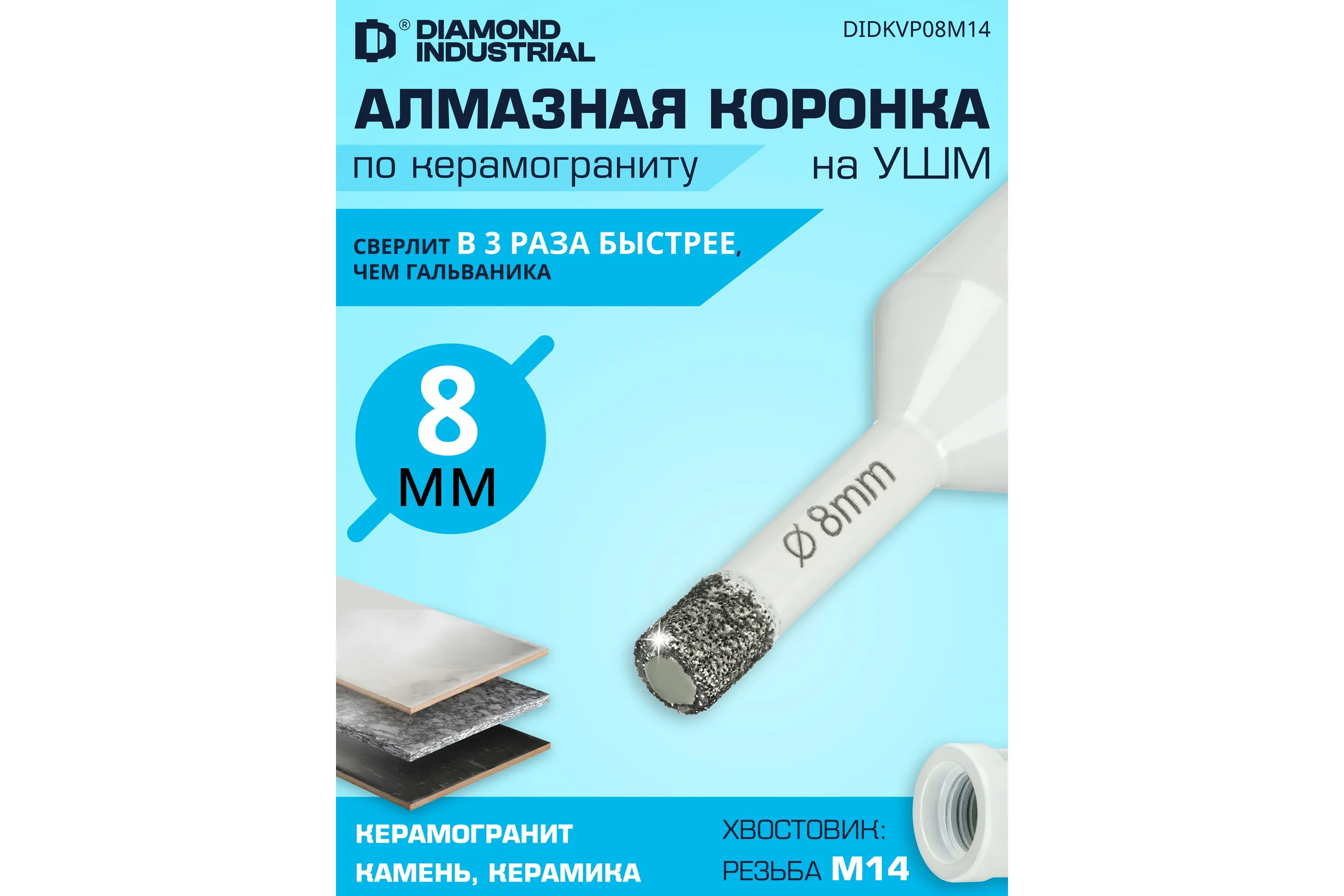 Коронка алмазная по керамограниту 8 мм, M14 на УШМ Diamond Industrial DIDKVP08M14