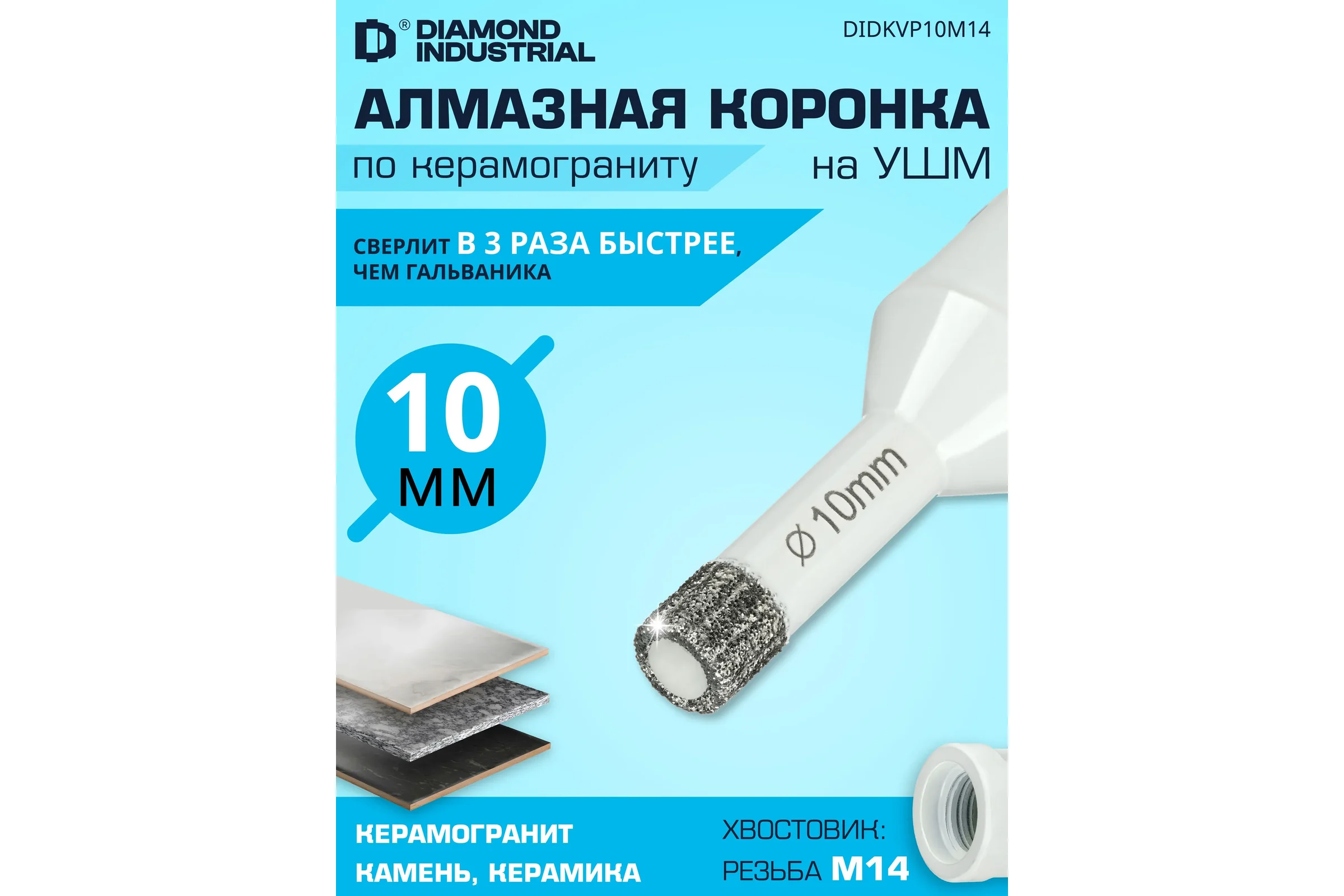 Алмазная коронка по керамограниту 10 мм, M14 на УШМ Diamond Industrial DIDKVP10M14