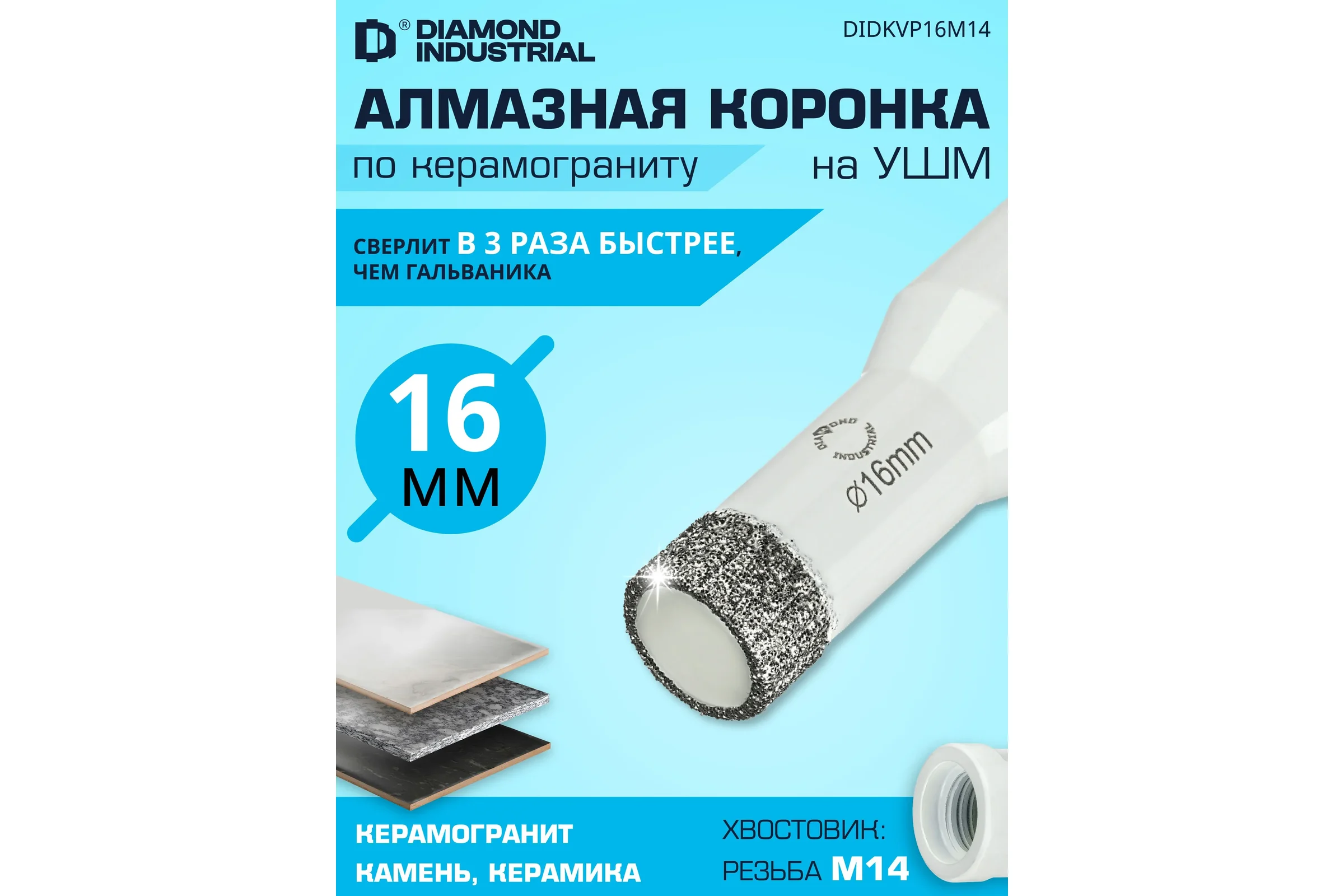 Коронка алмазная по керамограниту 16 мм, M14 на УШМ Diamond Industrial DIDKVP16M14