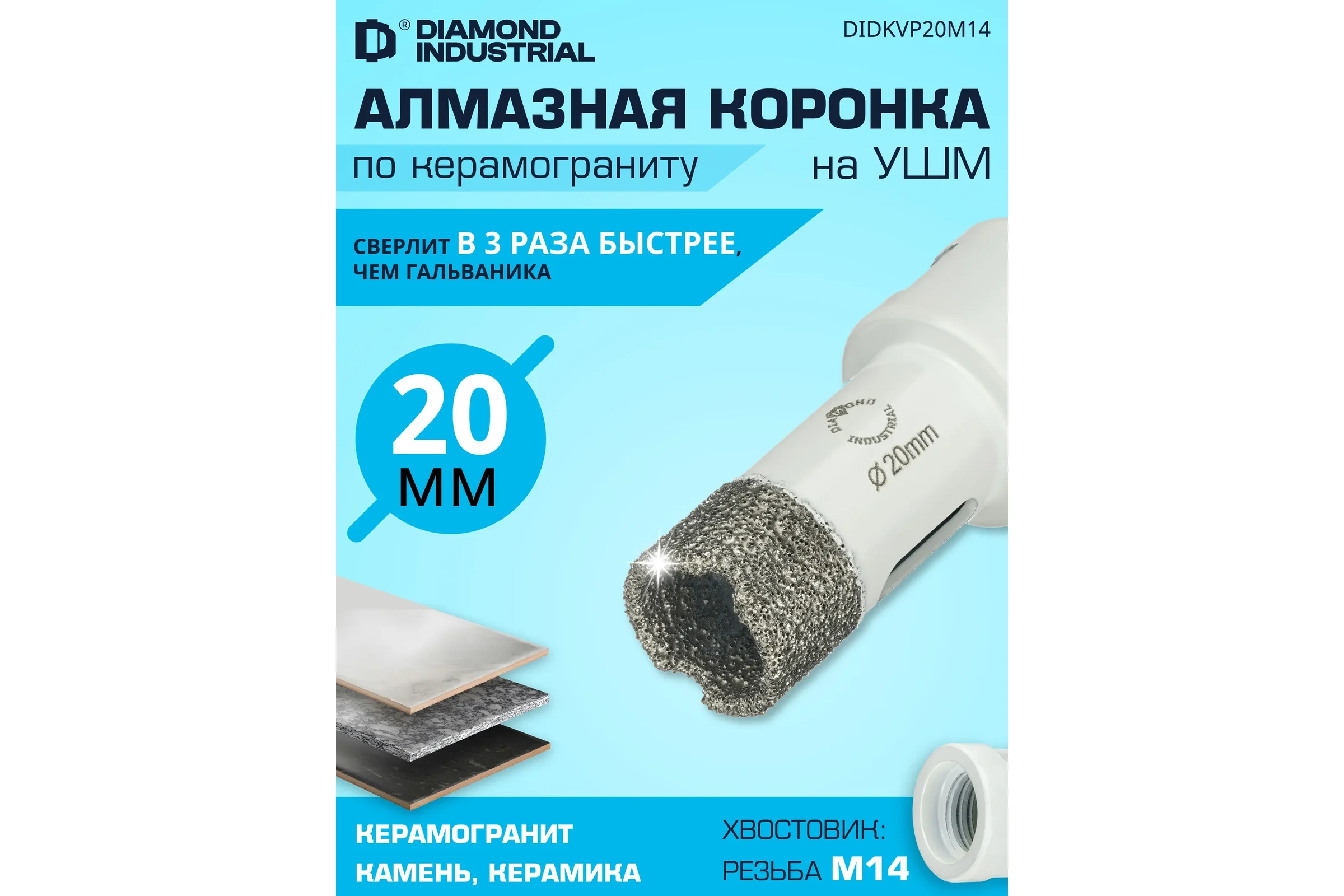 Коронка алмазная по керамограниту 20 мм, M14 на УШМ Diamond Industrial DIDKVP20M14