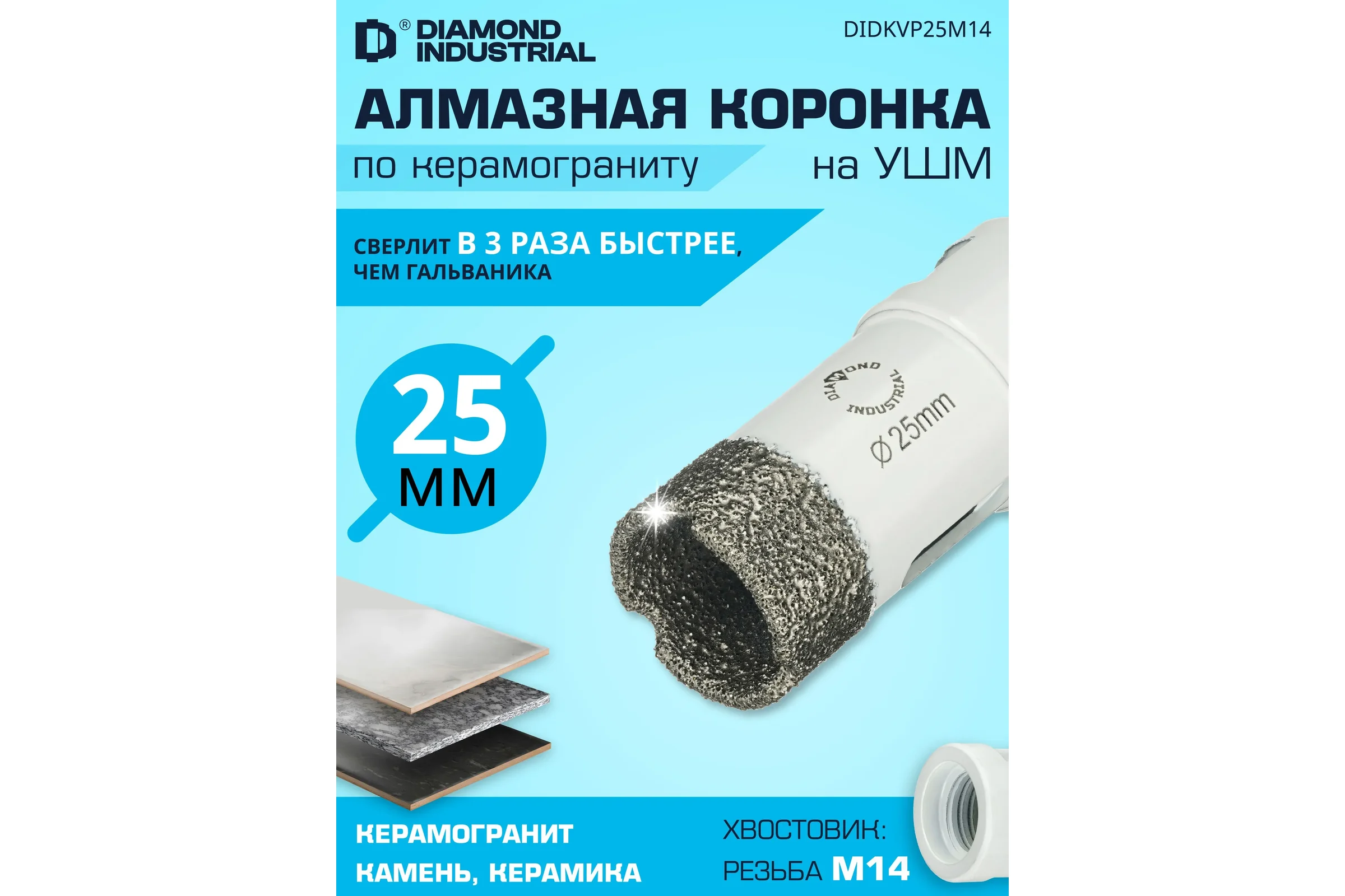 Коронка алмазная по керамограниту 25 мм, M14 на УШМ Diamond Industrial DIDKVP25M14