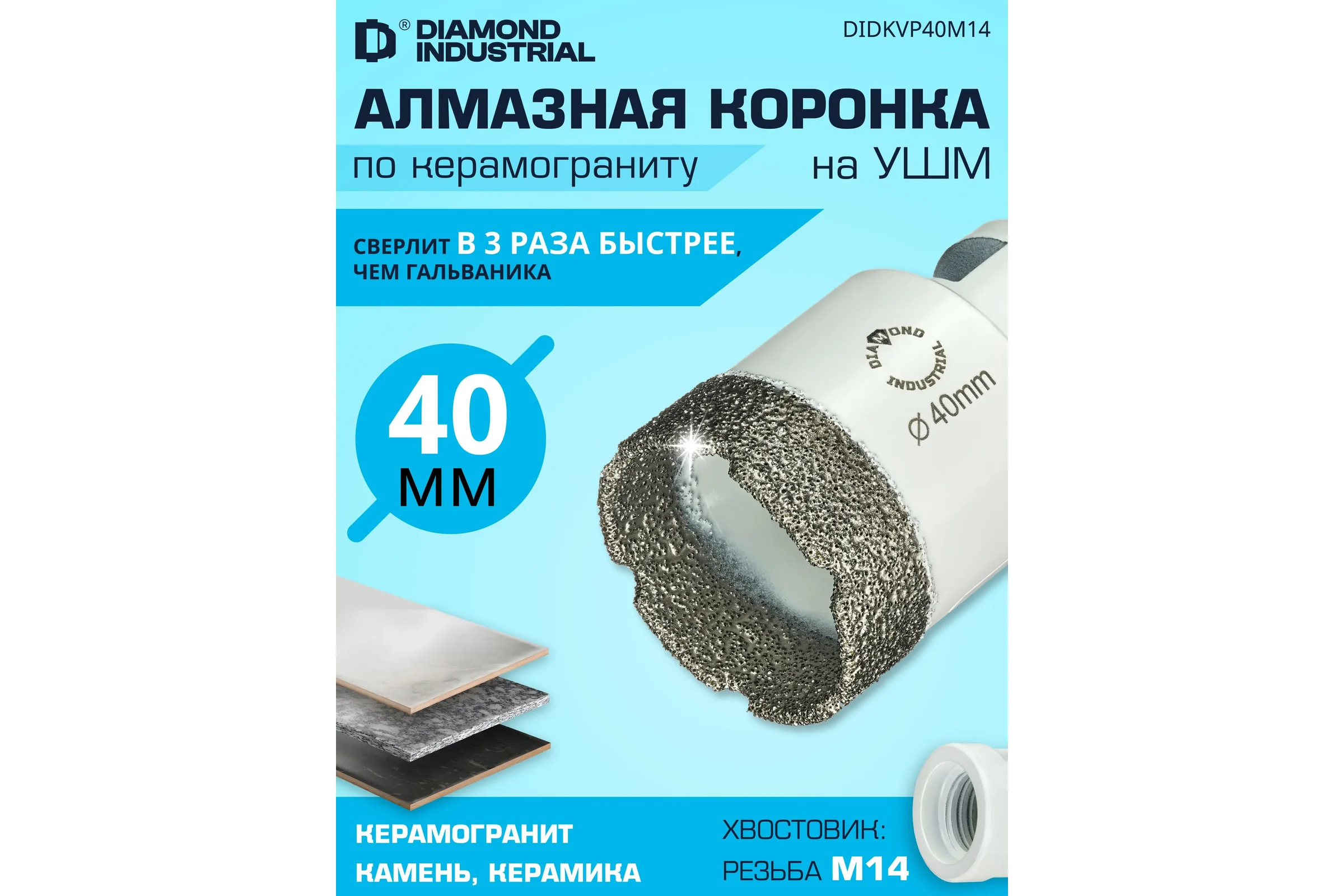 Коронка алмазная по керамограниту 40 мм, M14 на УШМ Diamond Industrial DIDKVP40M14