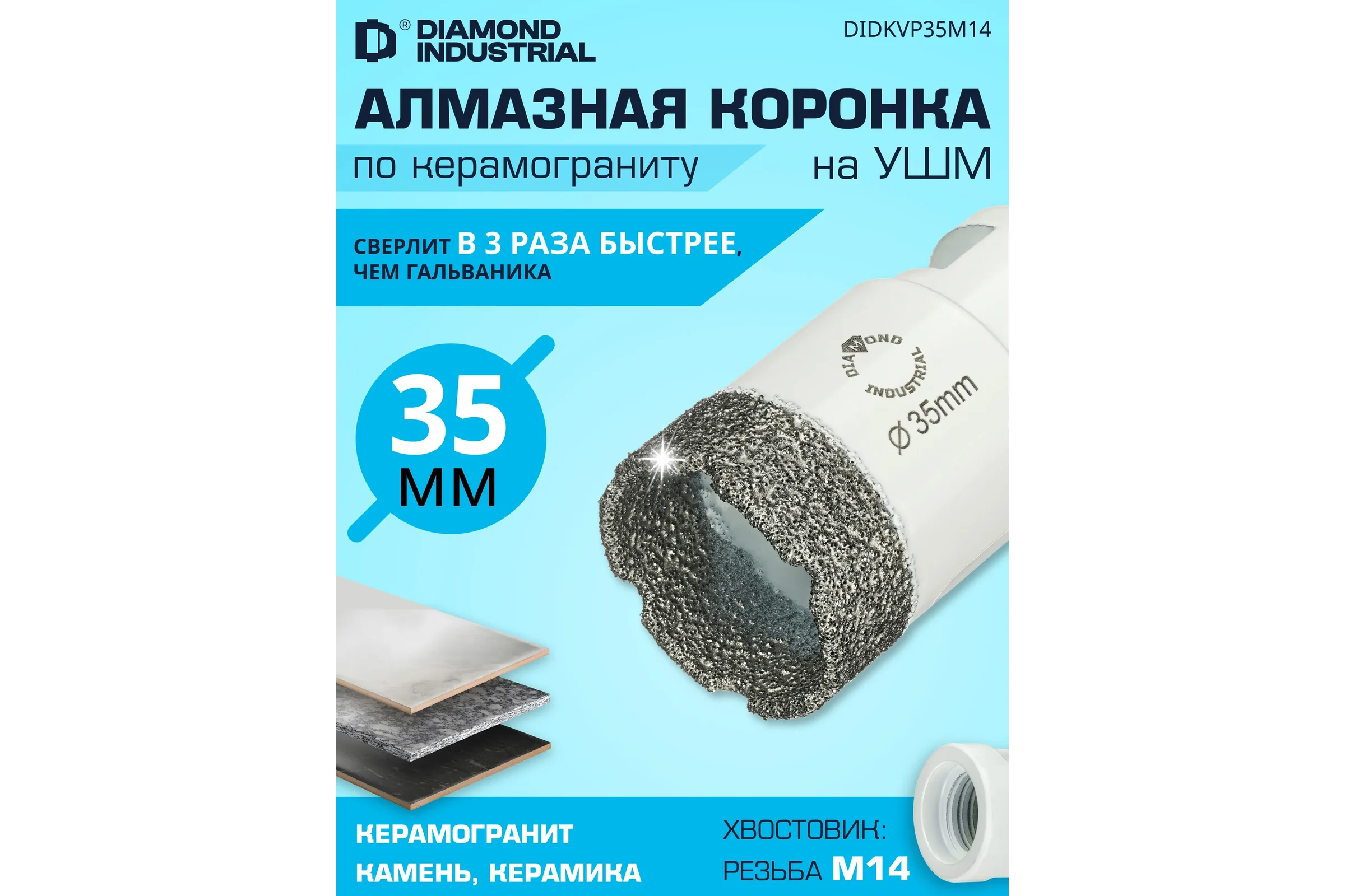 Коронка алмазная по керамограниту 35 мм, M14 на УШМ Diamond Industrial DIDKVP35M14