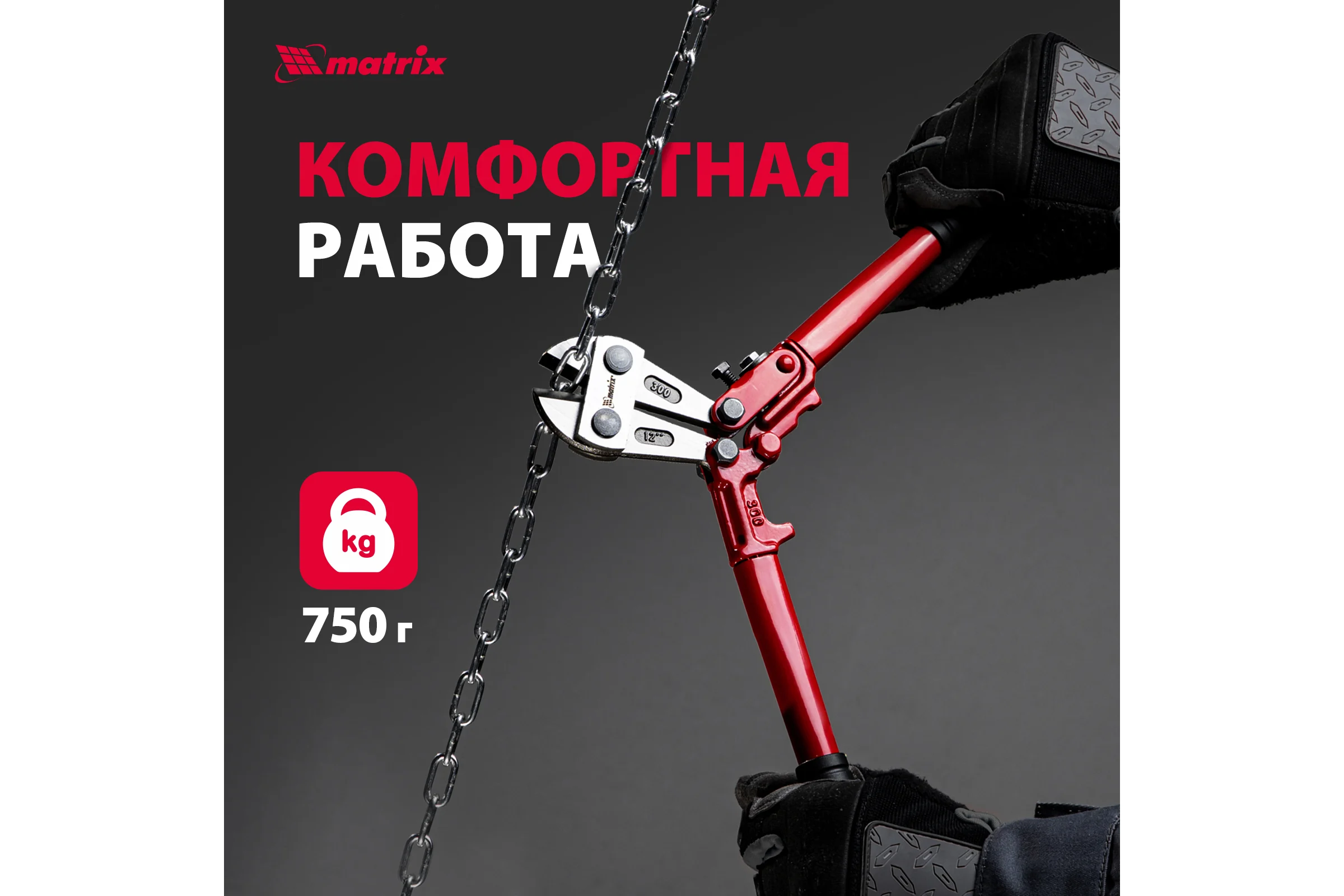 Болторез 300 мм MATRIX 78525
