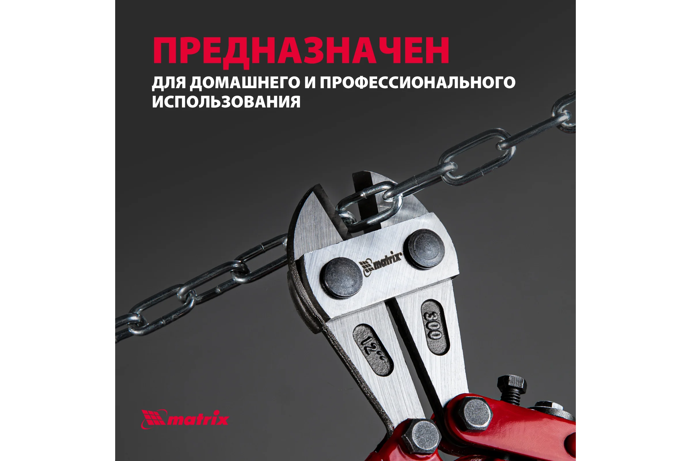 Болторез 300 мм MATRIX 78525