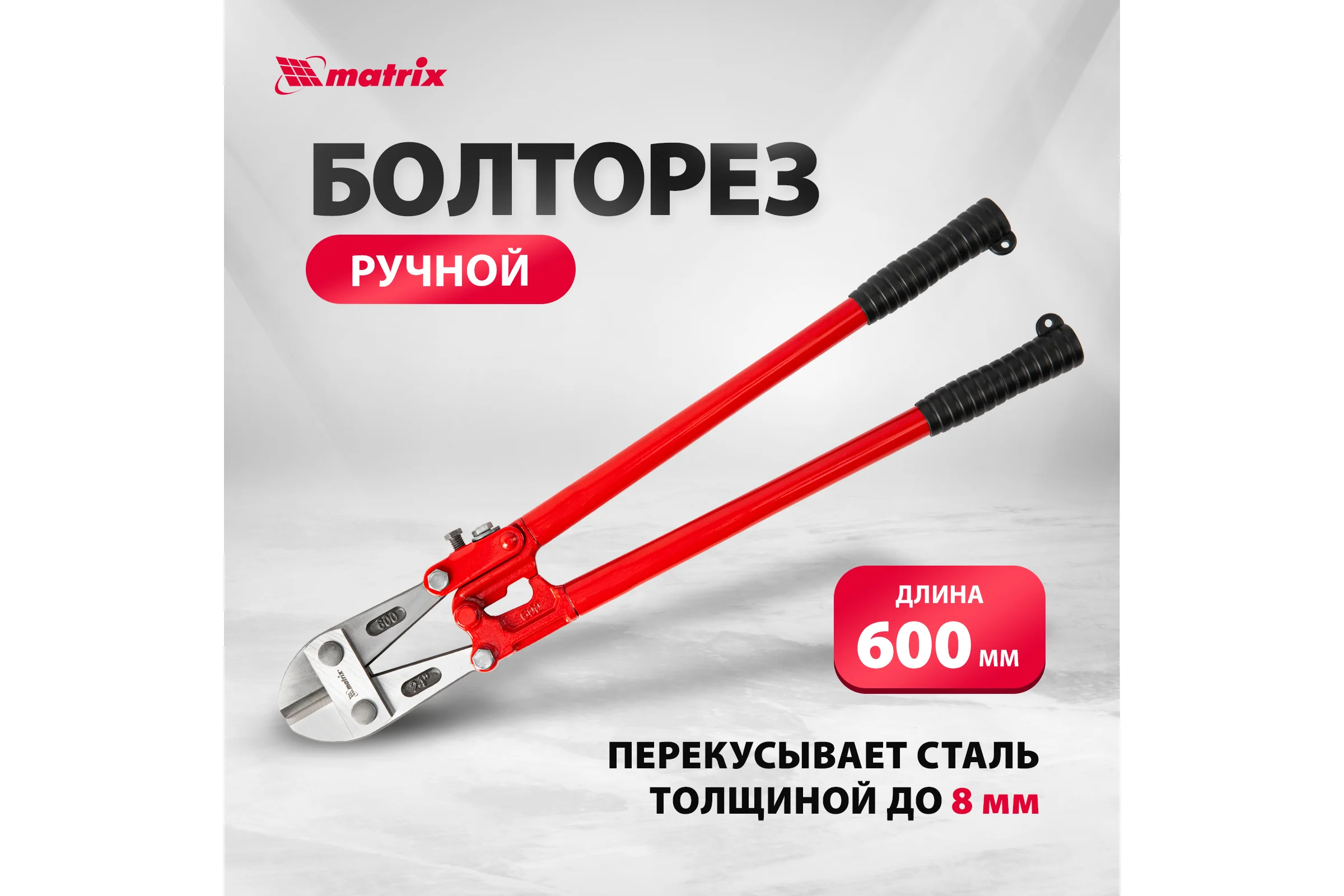 Болторез 600 мм MATRIX 78540