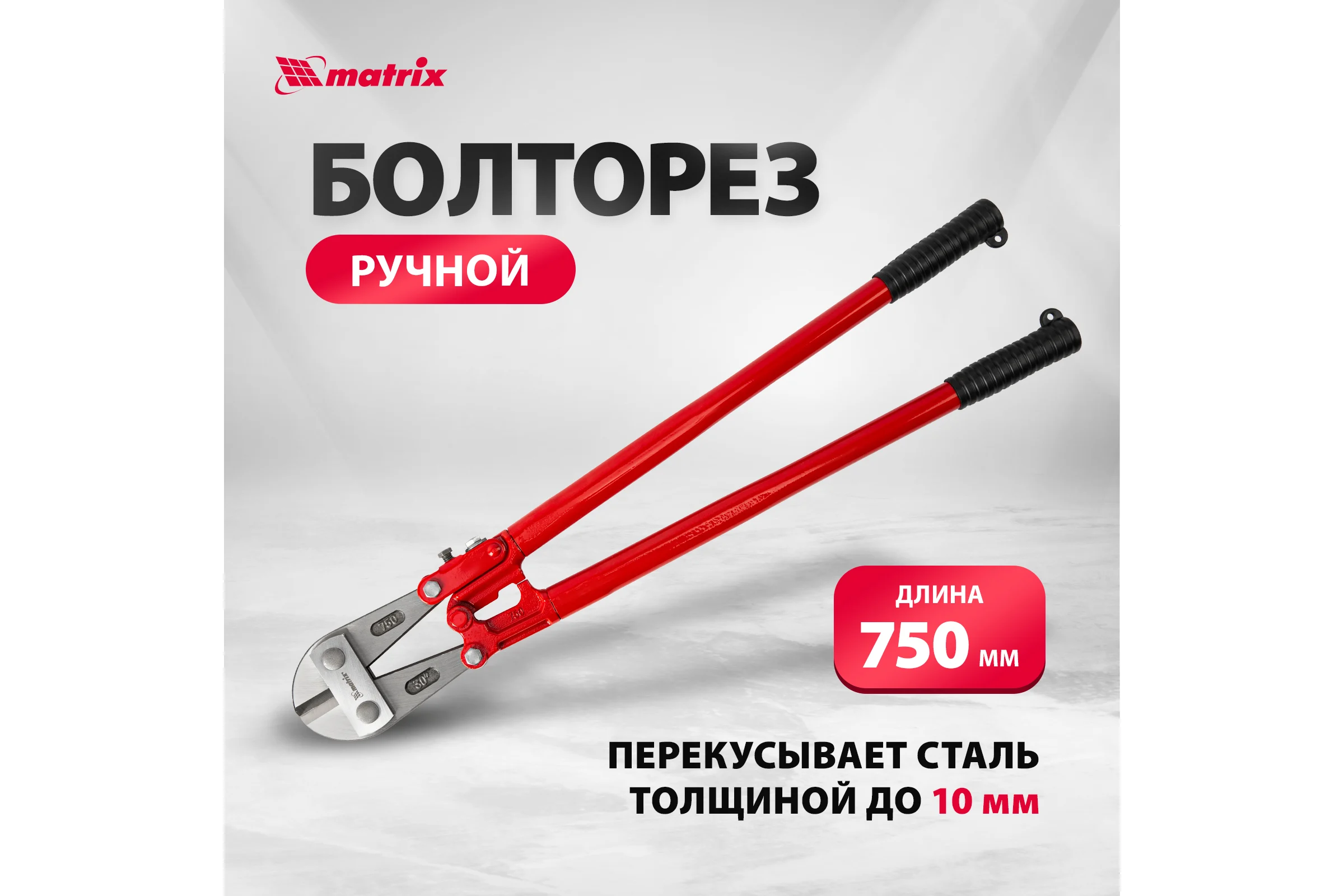 Болторез 750 мм MATRIX 78545