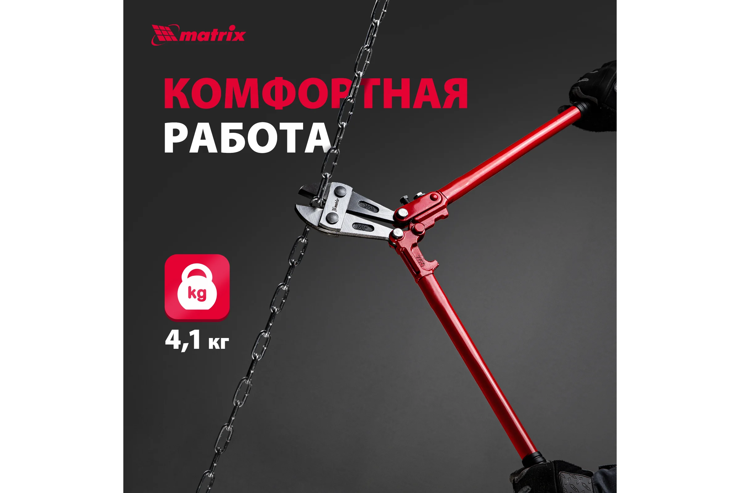 Болторез 750 мм MATRIX 78545