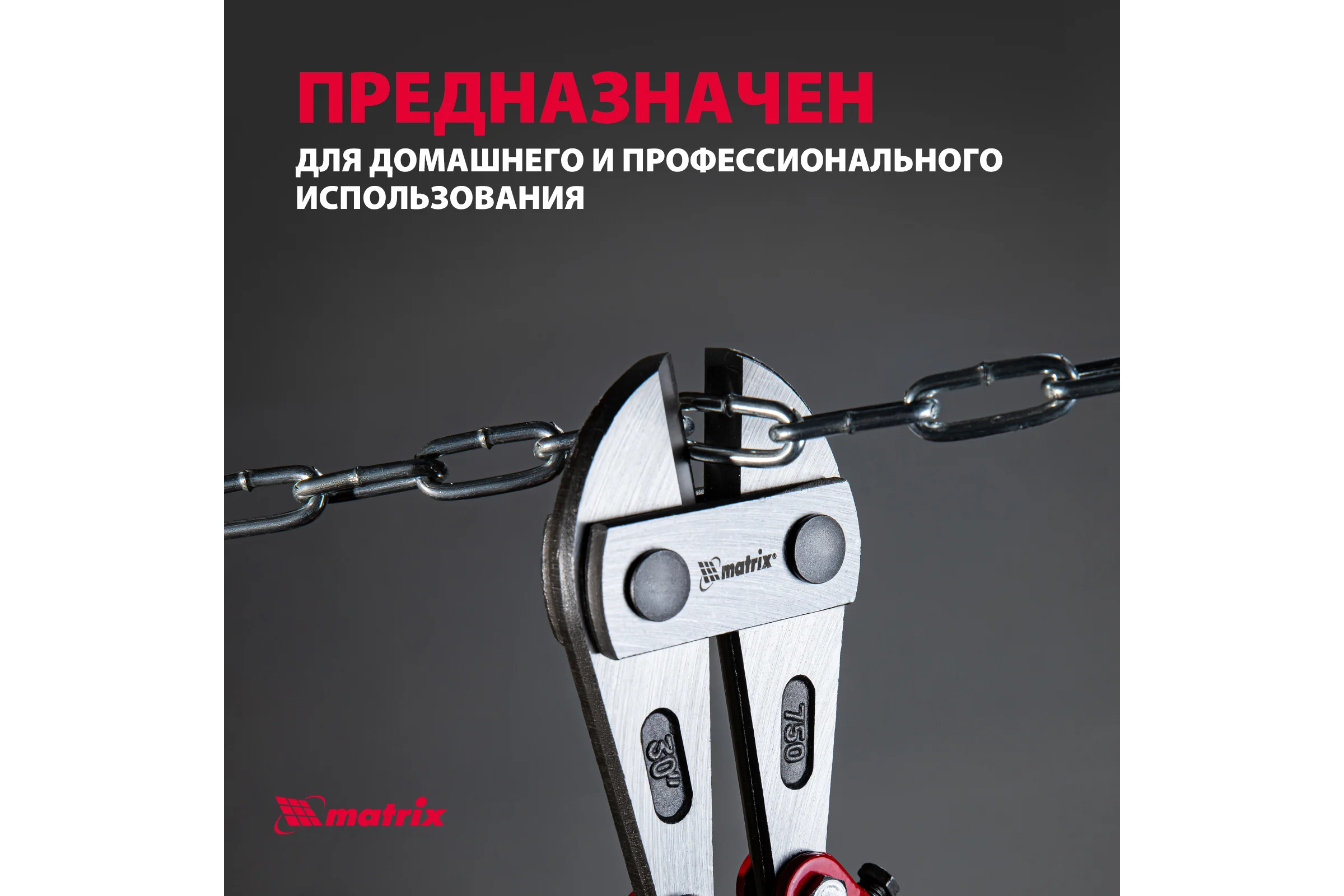 Болторез 750 мм MATRIX 78545