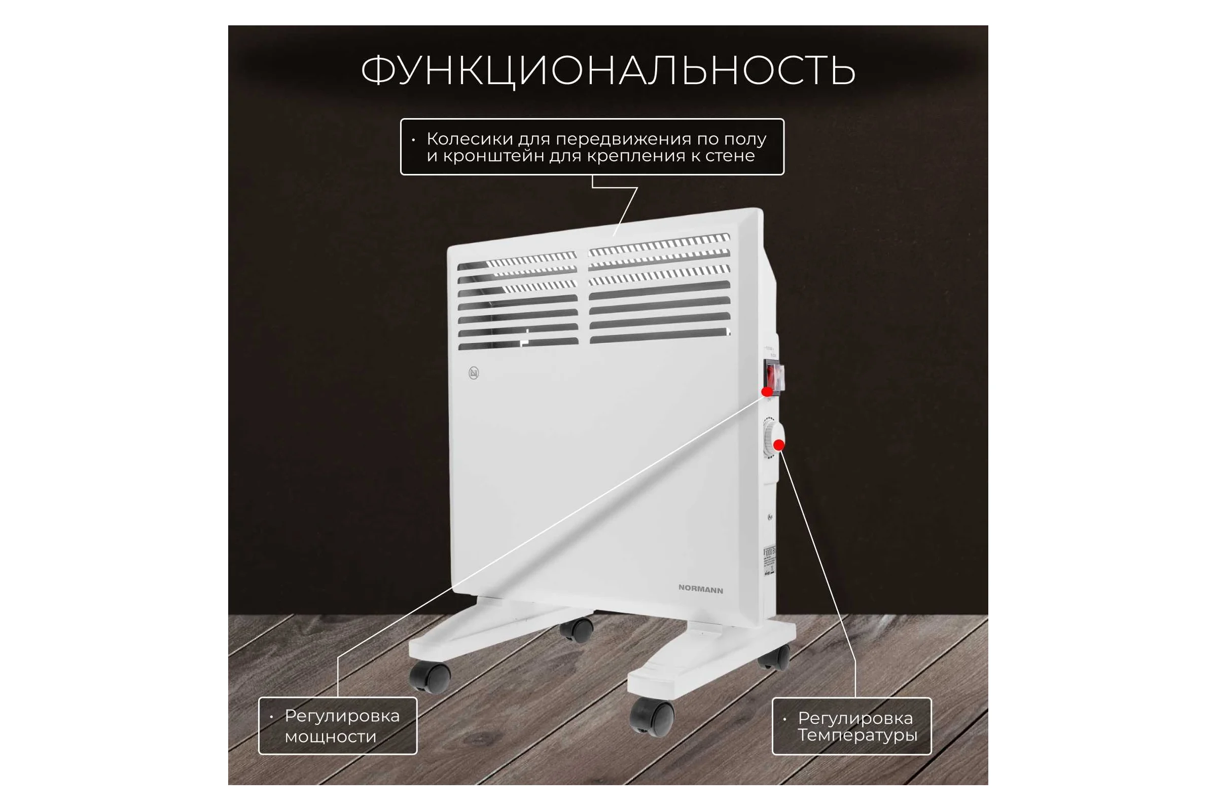 Конвектор электрический NORMANN ACH-104