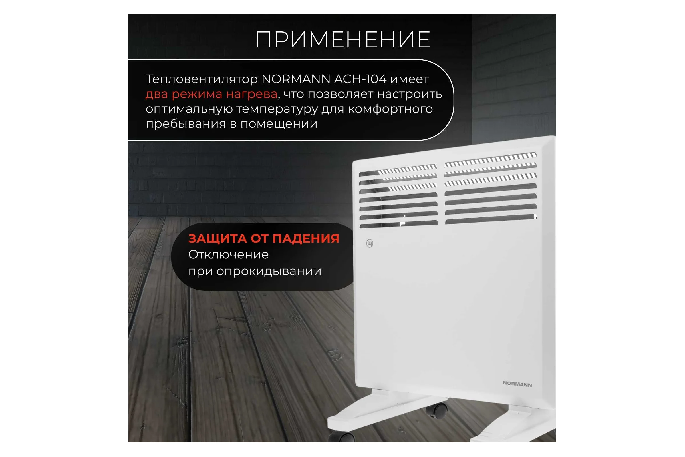 Конвектор электрический NORMANN ACH-104