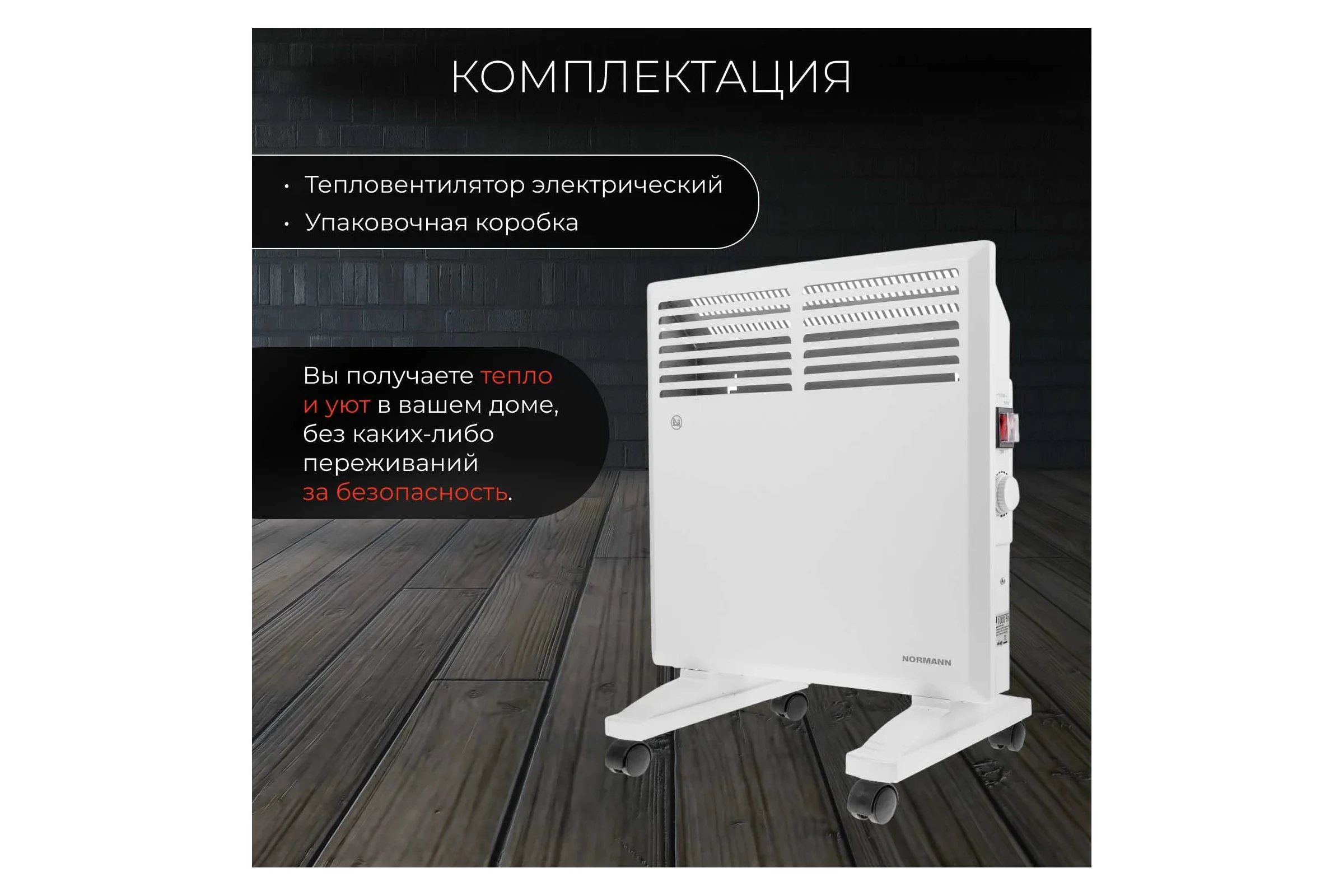 Конвектор электрический NORMANN ACH-104