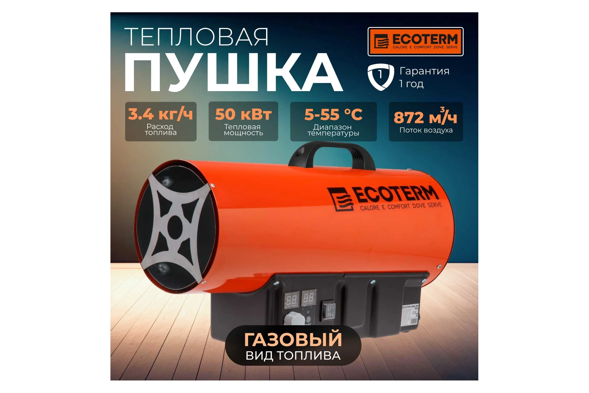 Тепловая газовая пушка GHD-50T ECOTERM ET1528-7