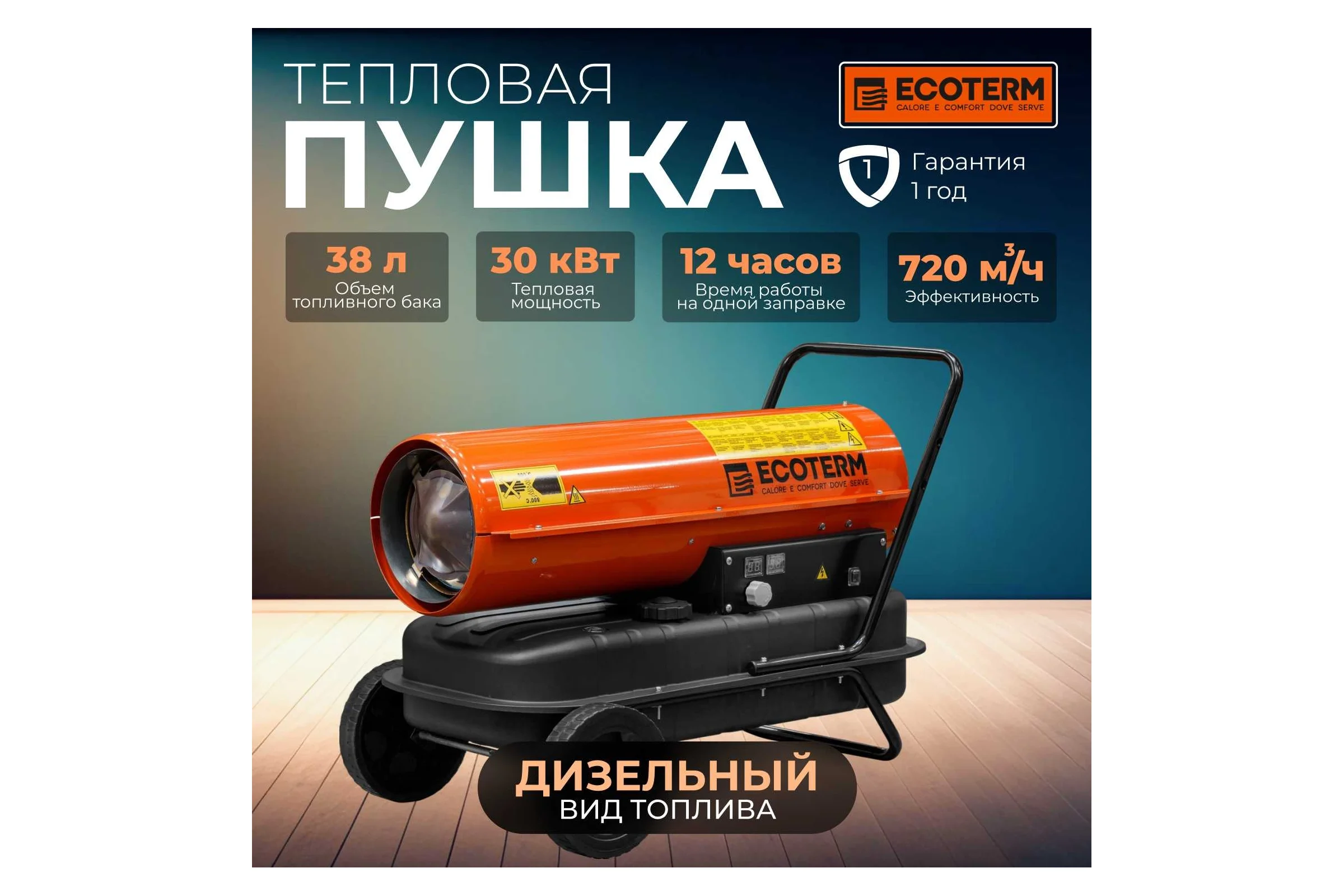 Тепловая дизельная пушка ECOTERM DHD-301W ET1525-4