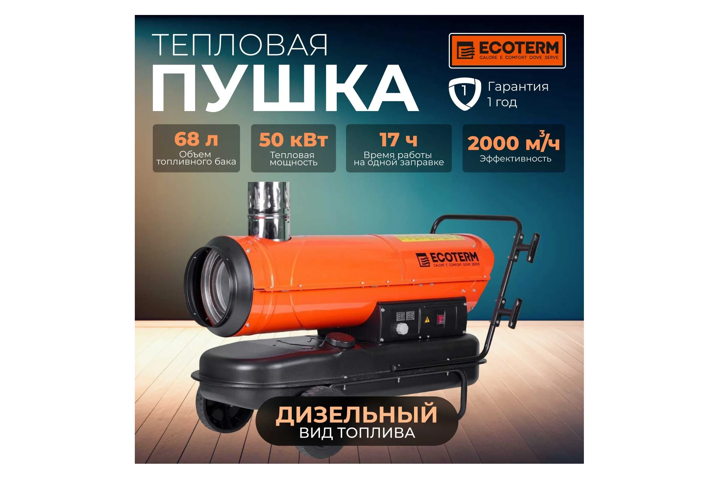 Тепловая дизельная пушка ECOTERM DHI-50W