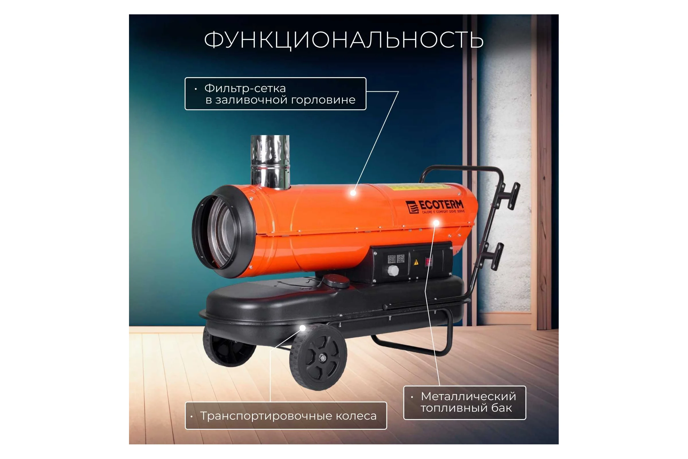 Тепловая дизельная пушка ECOTERM DHI-50W