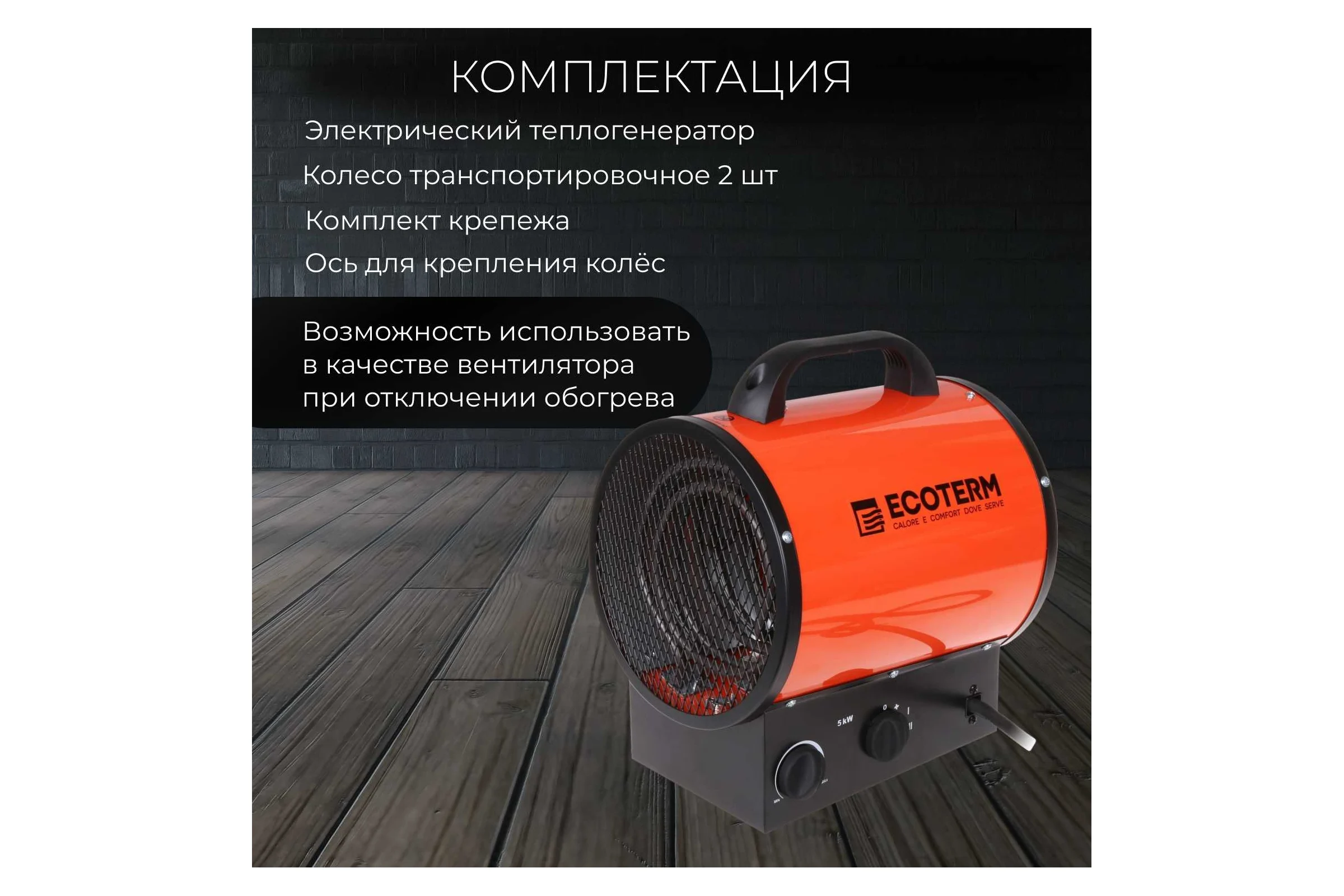 Тепловая электрическая пушка ECOTERM  EHR-05/3E ET1523-2