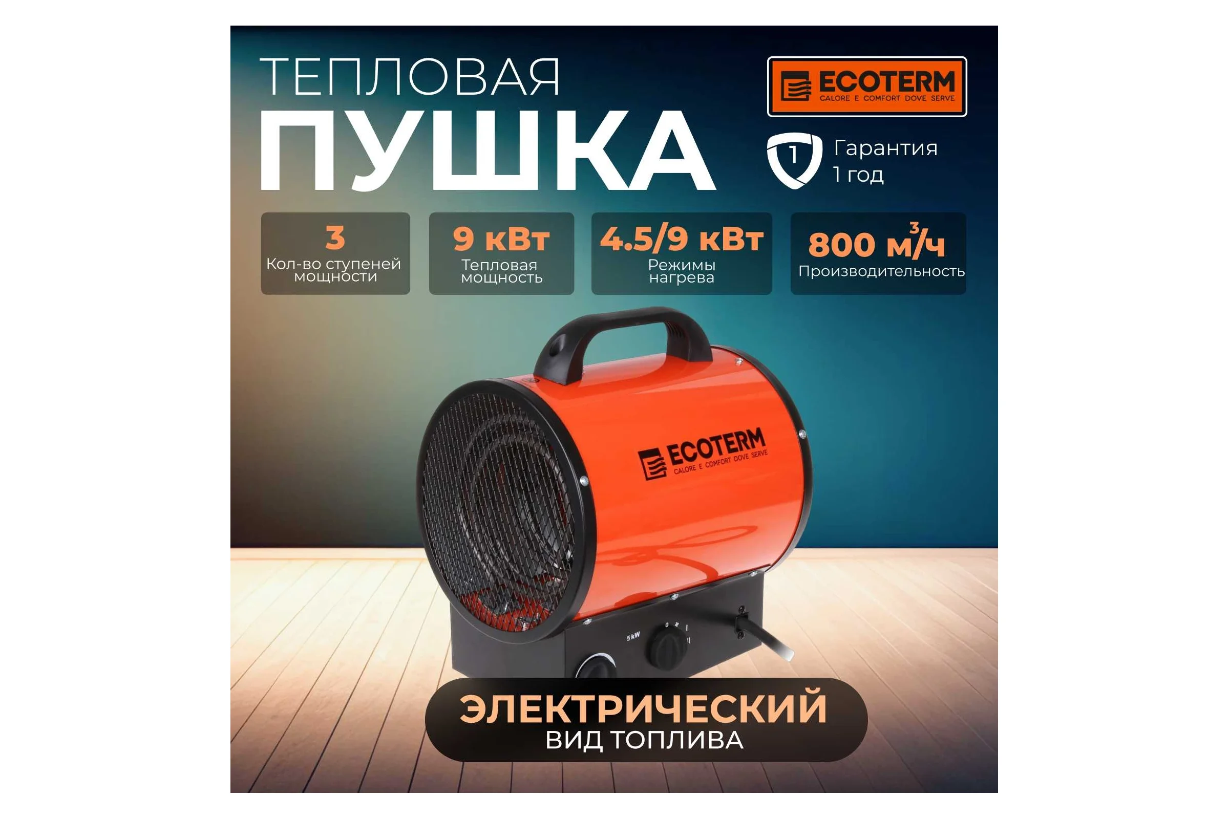 Тепловая электрическая пушка ECOTERM EHR-09/3E ET1524-3