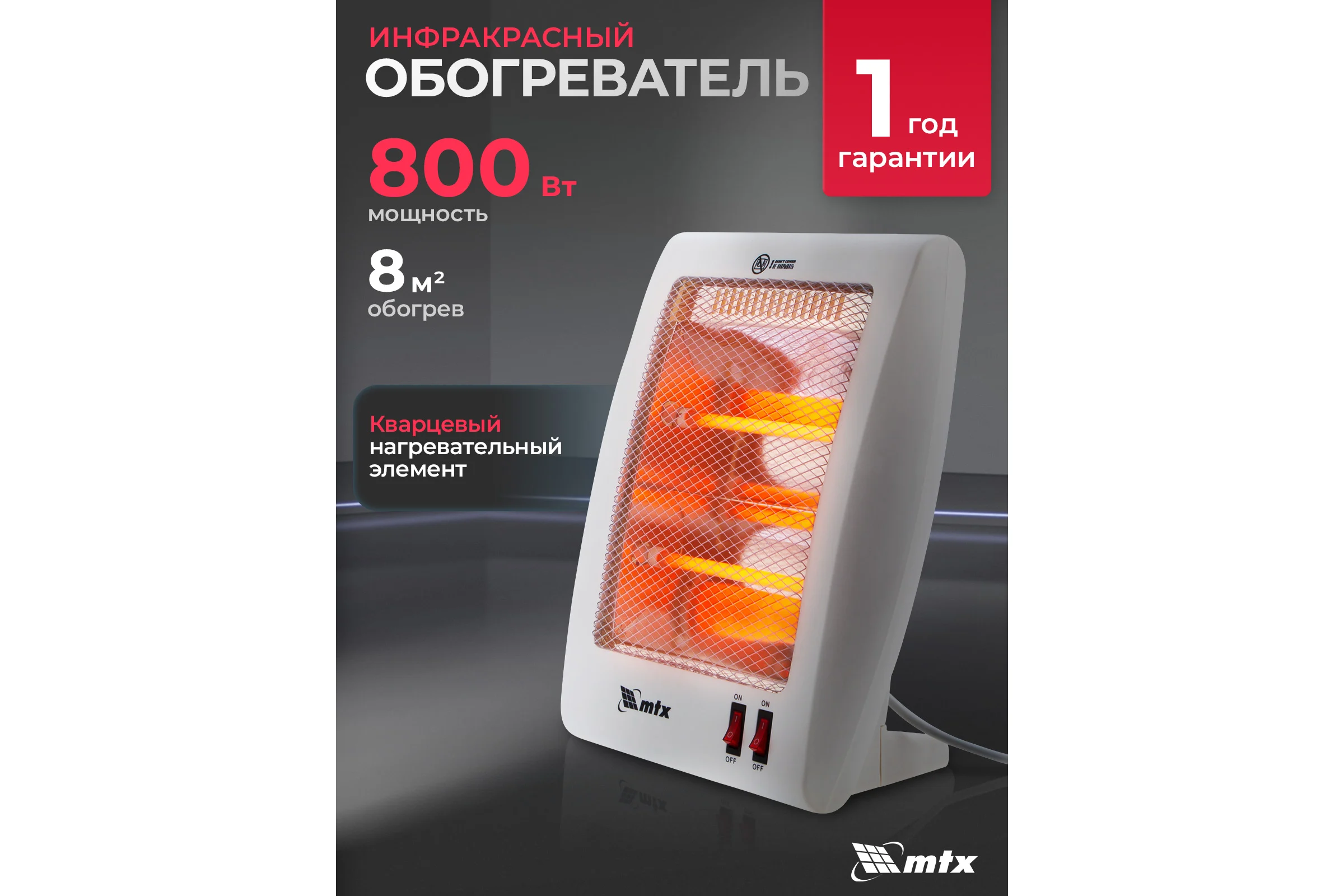 Инфракрасный обогреватель MTX IQH-800, 230В, 800 Вт 96448