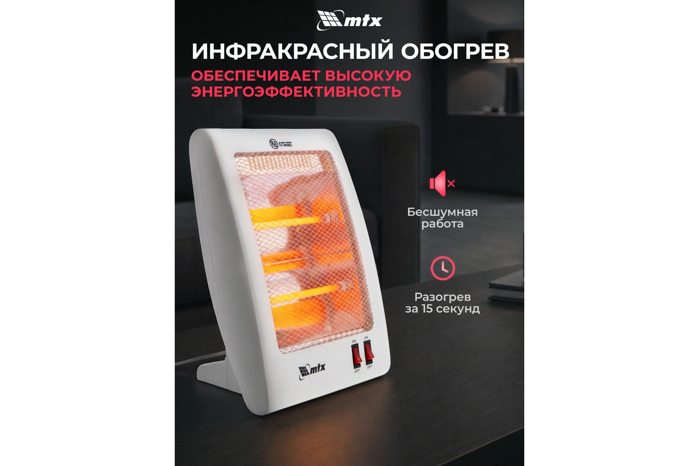 Инфракрасный обогреватель MTX IQH-800, 230В, 800 Вт 96448