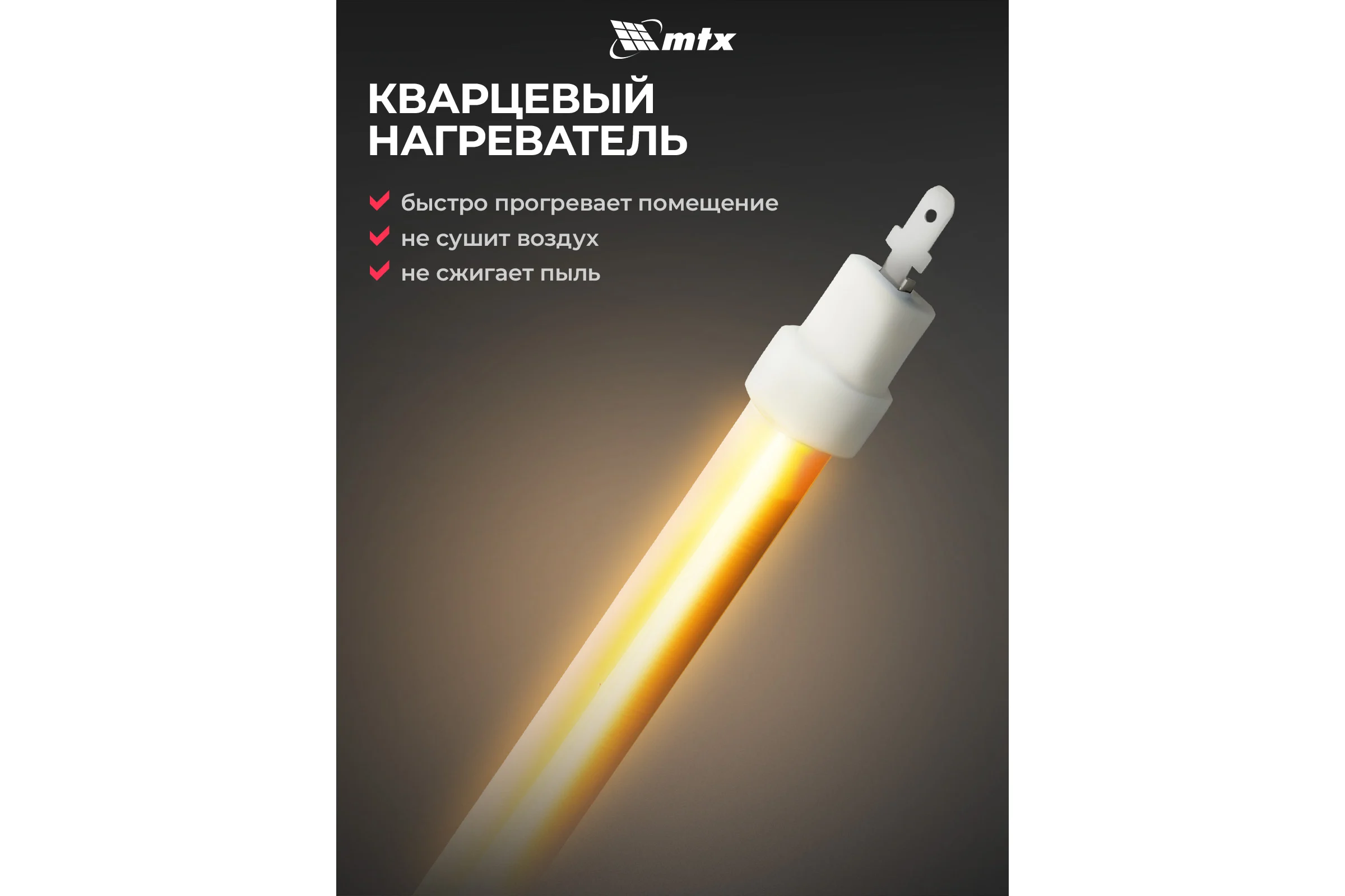 Инфракрасный обогреватель MTX IQH-800, 230В, 800 Вт 96448