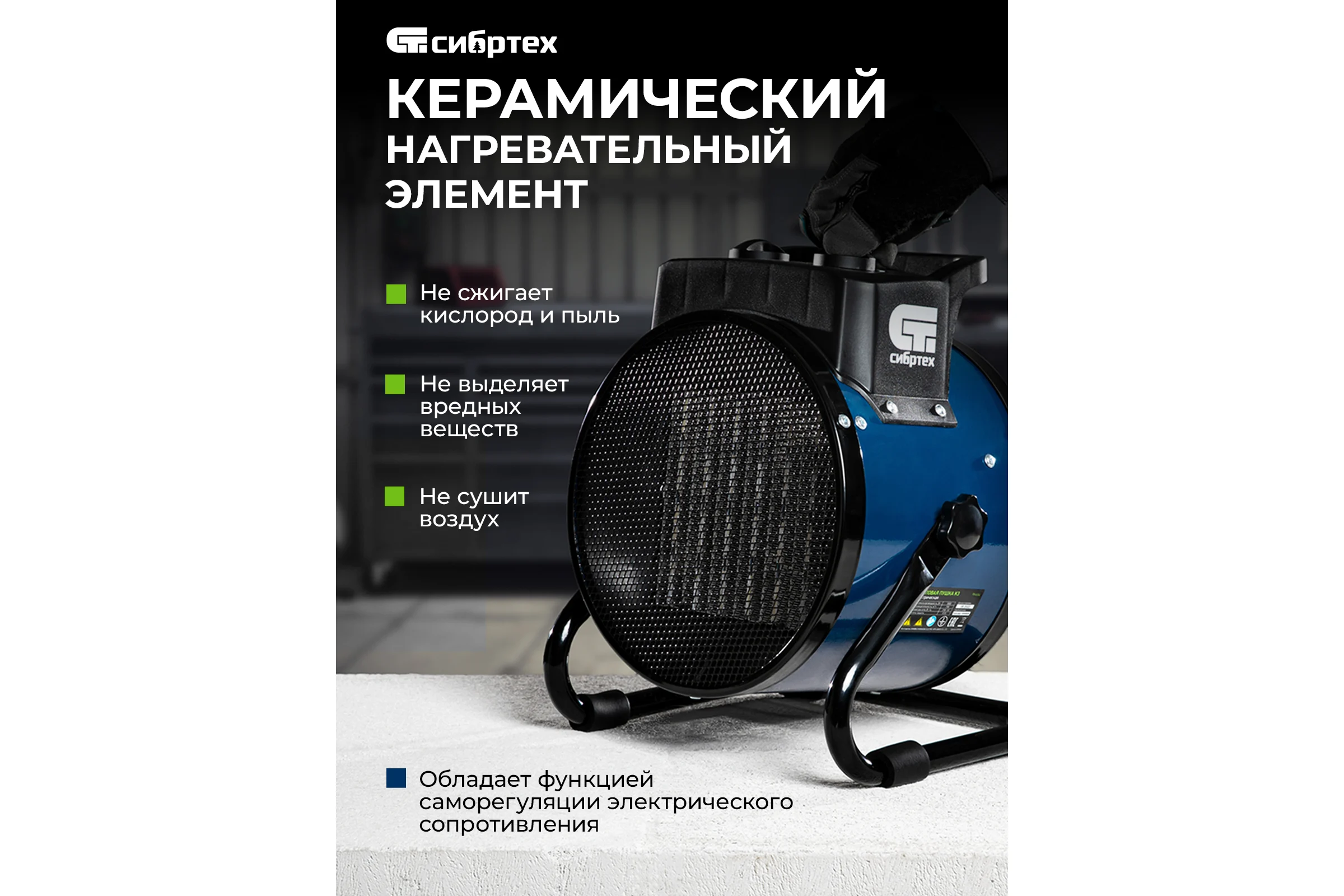 Тепловая пушка СИБРТЕХ керамический нагреватель K3, 3 режима, 230В, 1500/3000 Вт 96404