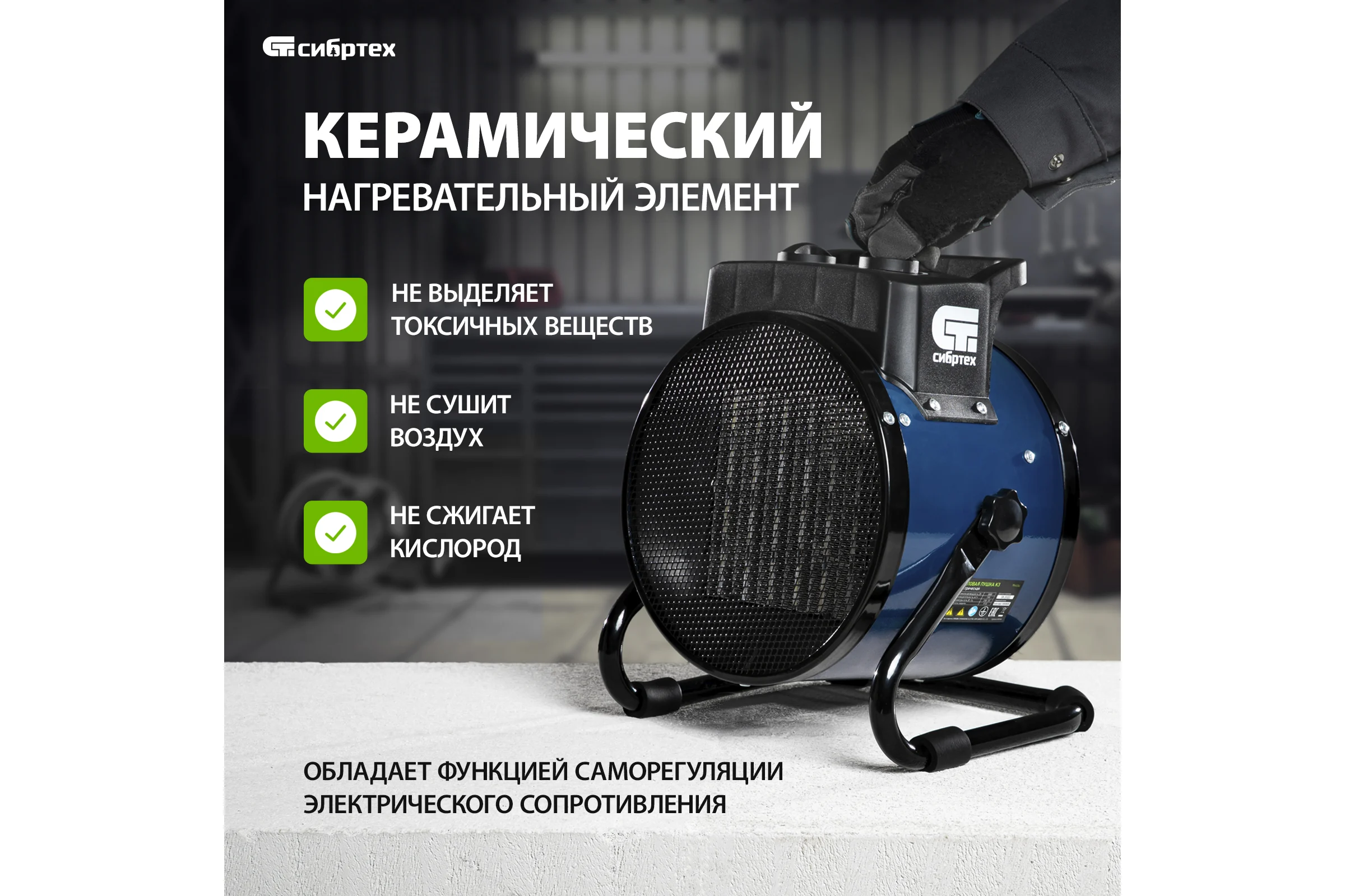 Тепловая пушка СИБРТЕХ керамический нагреватель K3, 3 режима, 230В, 1500/3000 Вт 96404
