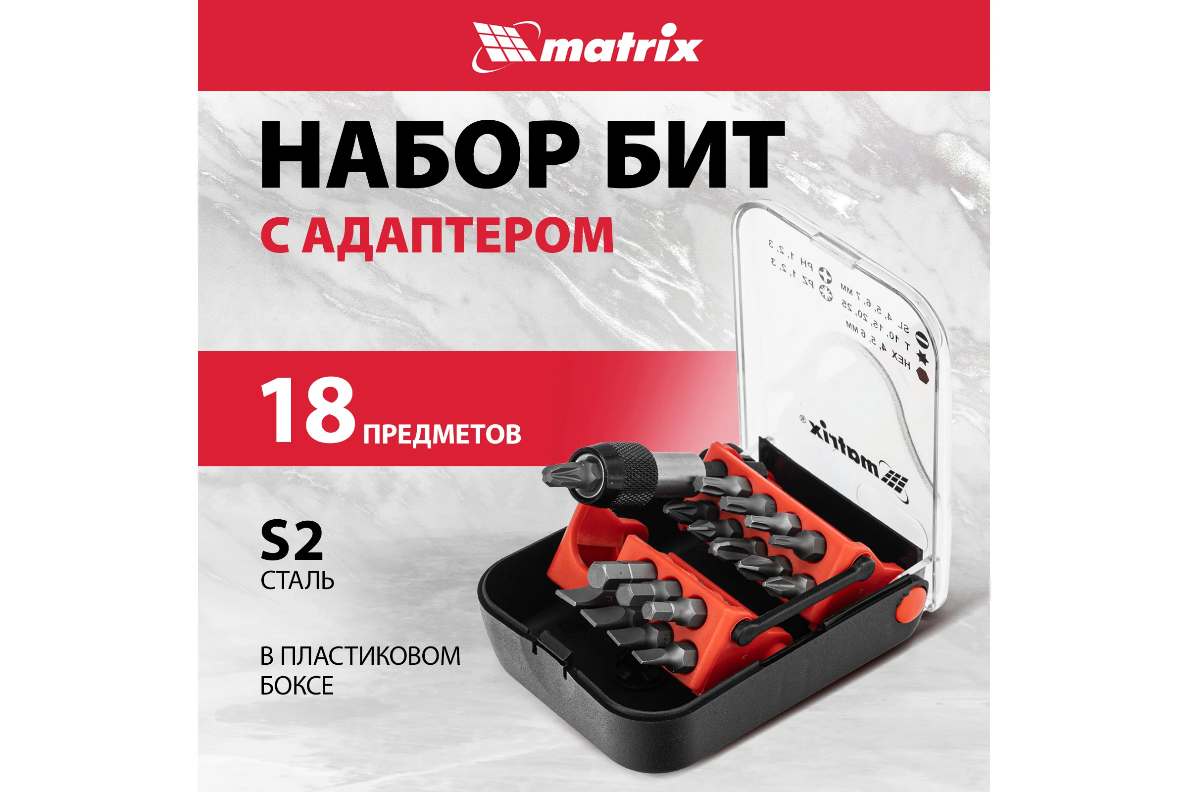 Набор бит и адаптер для бит (18 предметов) в пластиковом боксе MASTER MATRIX 11316