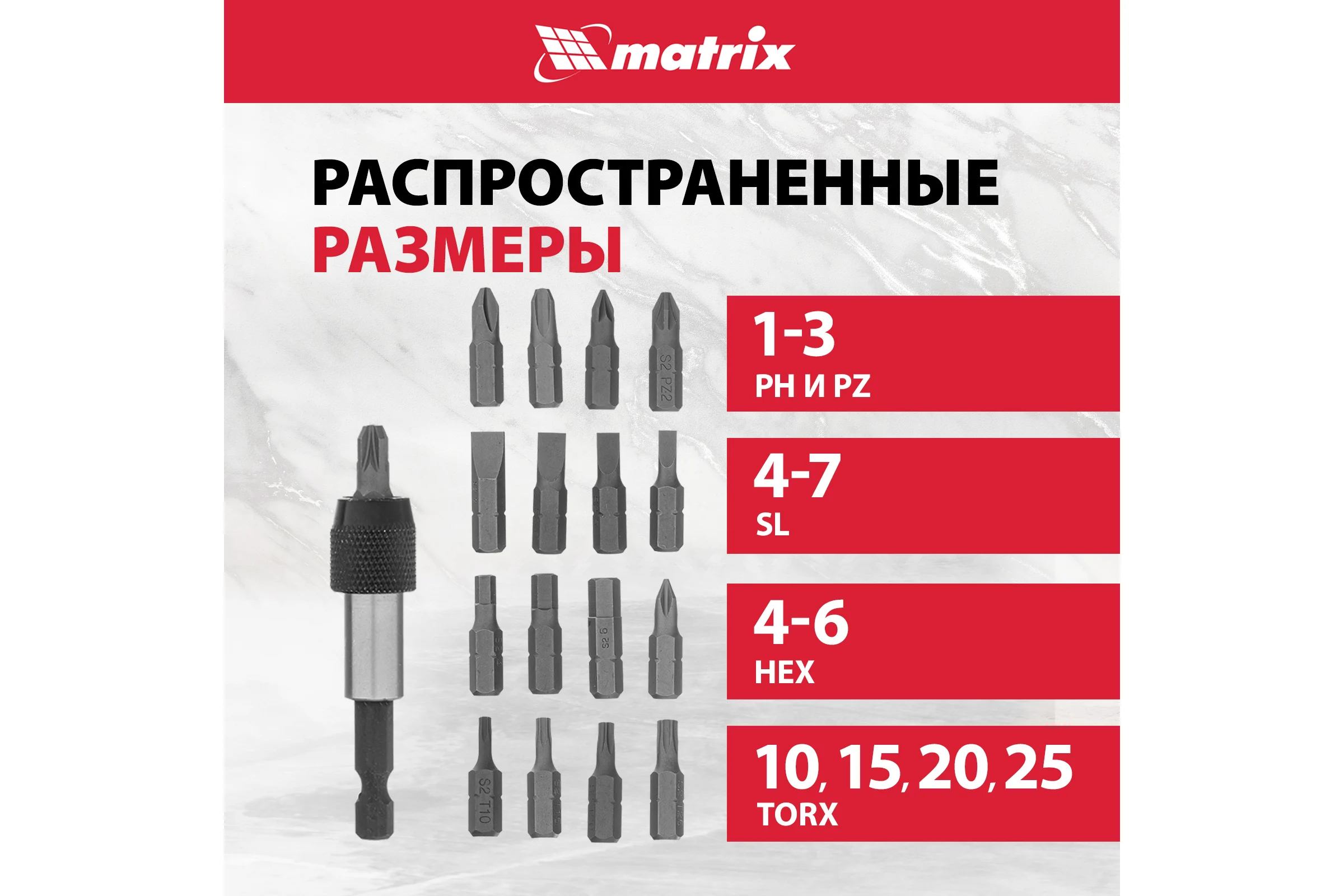 Набор бит и адаптер для бит (18 предметов) в пластиковом боксе MASTER MATRIX 11316