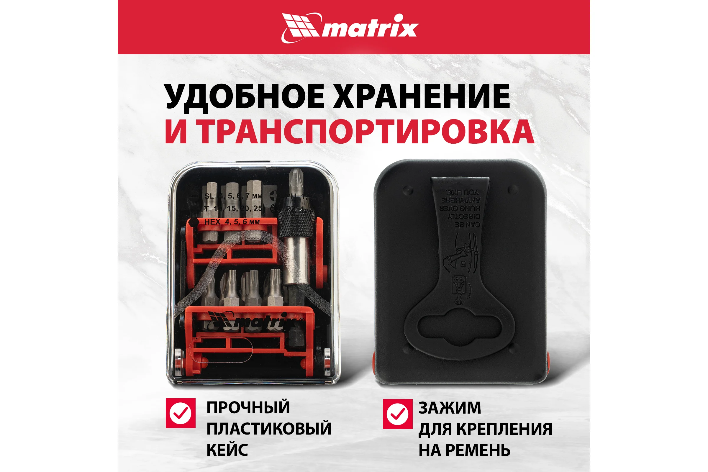 Набор бит и адаптер для бит (18 предметов) в пластиковом боксе MASTER MATRIX 11316