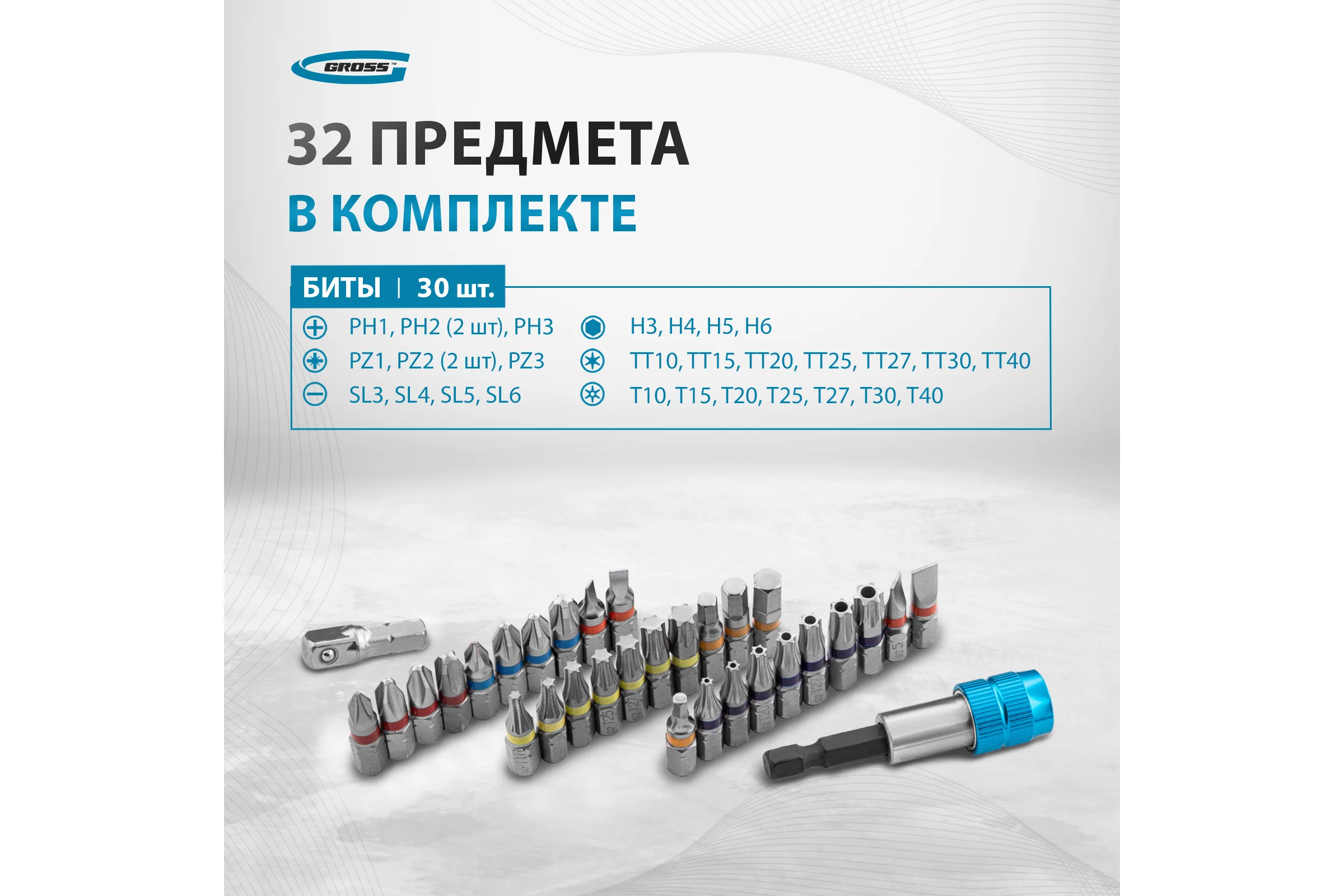 Набор бит и магнитный адаптер (32 предмета) GROSS 11363
