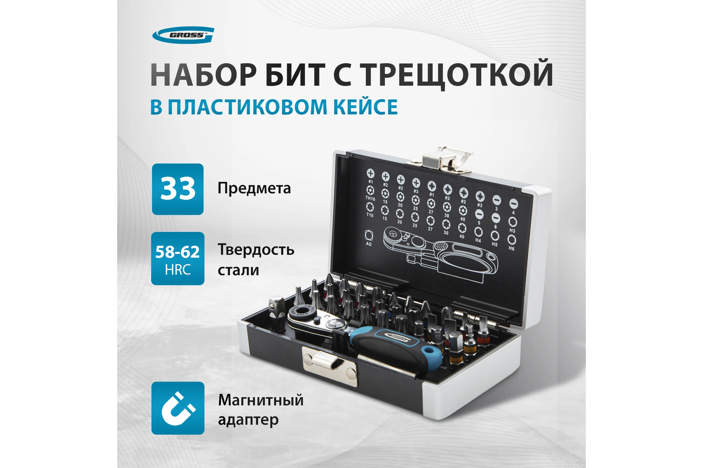 Набор бит и магнитный адаптер (33 предмета) GROSS 11365