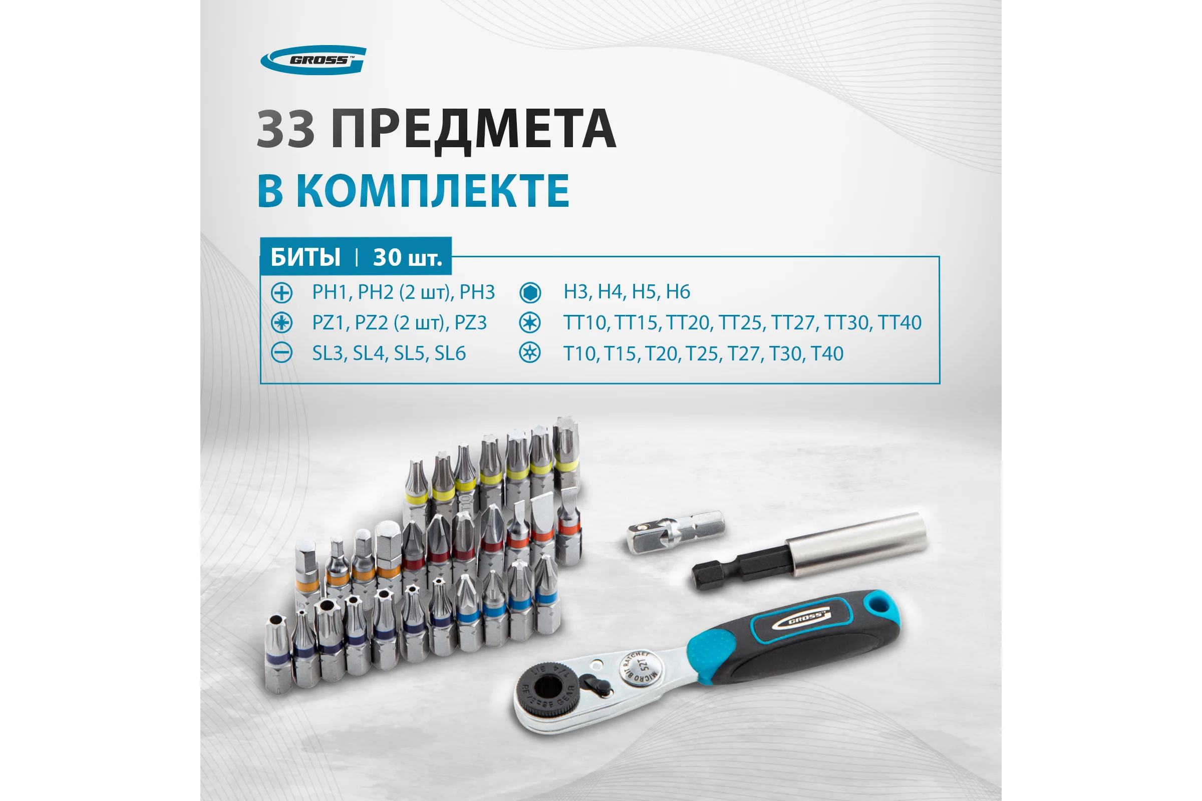 Набор бит и магнитный адаптер (33 предмета) GROSS 11365