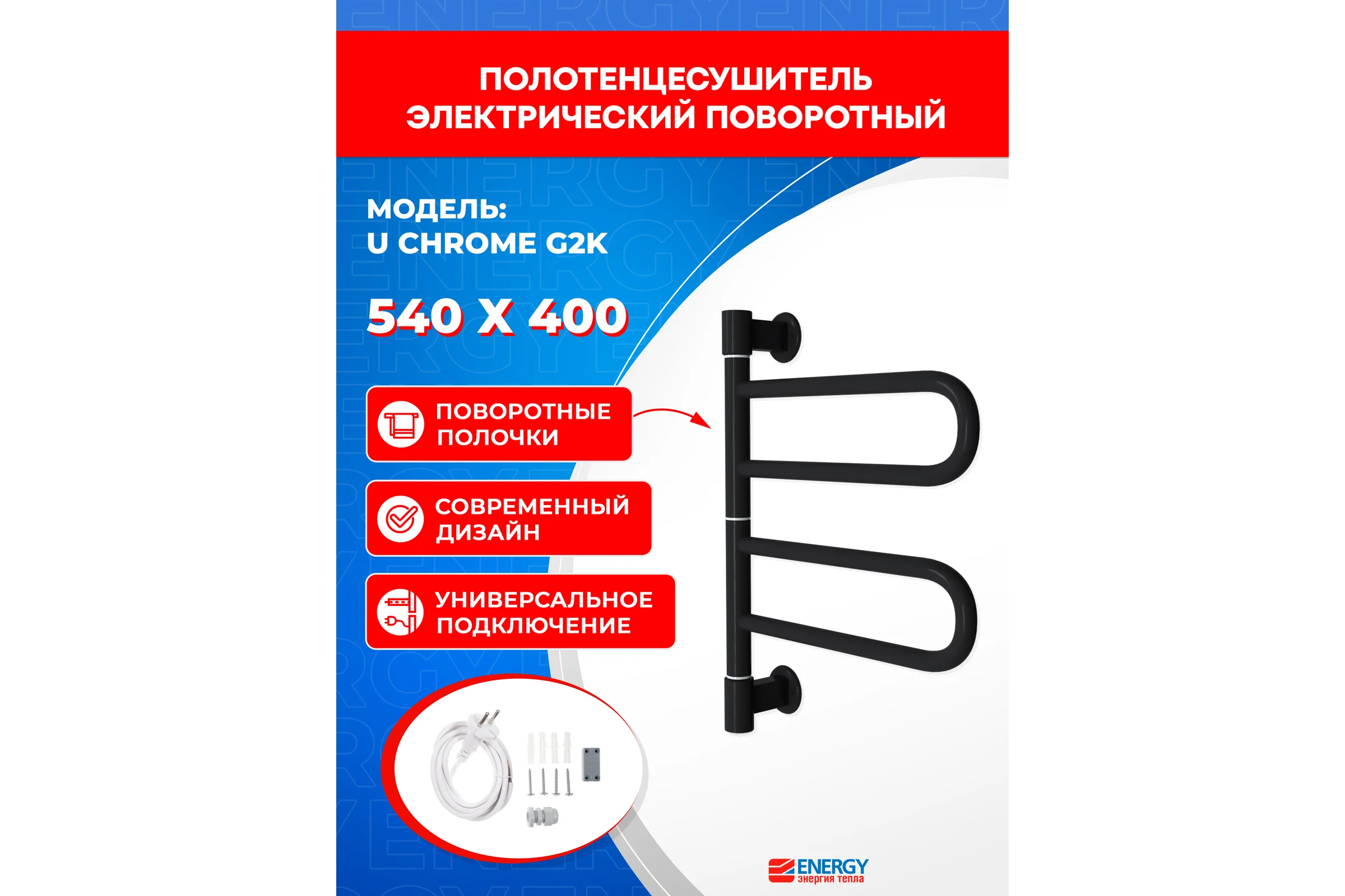 Полотенцесушитель ENERGY U chrome G2K RAL 9005 черный матовый 00-УТ-00854
