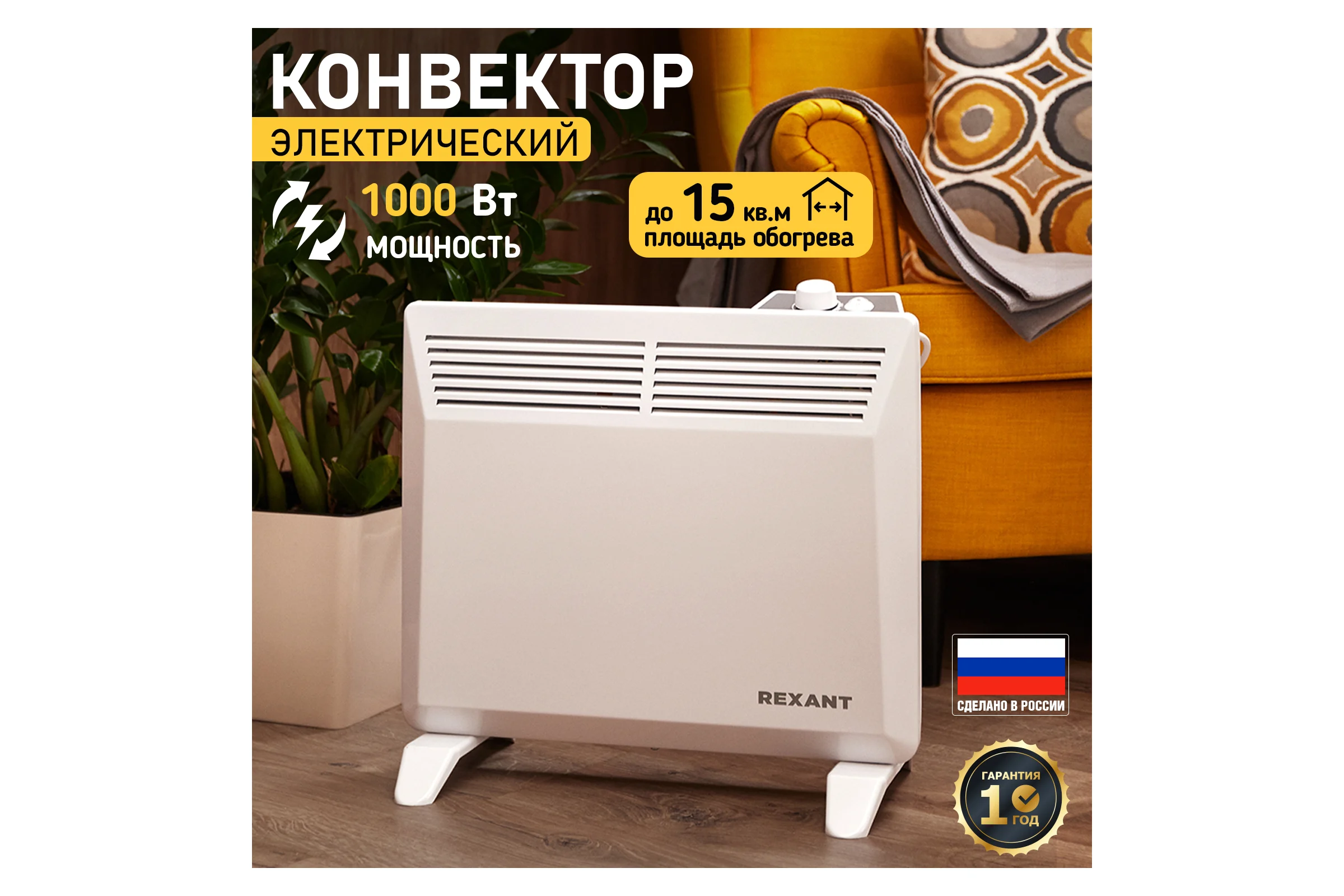 Электрический обогреватель с механическим термостатом (конвектор) REXANT 1000 вт 60-0083
