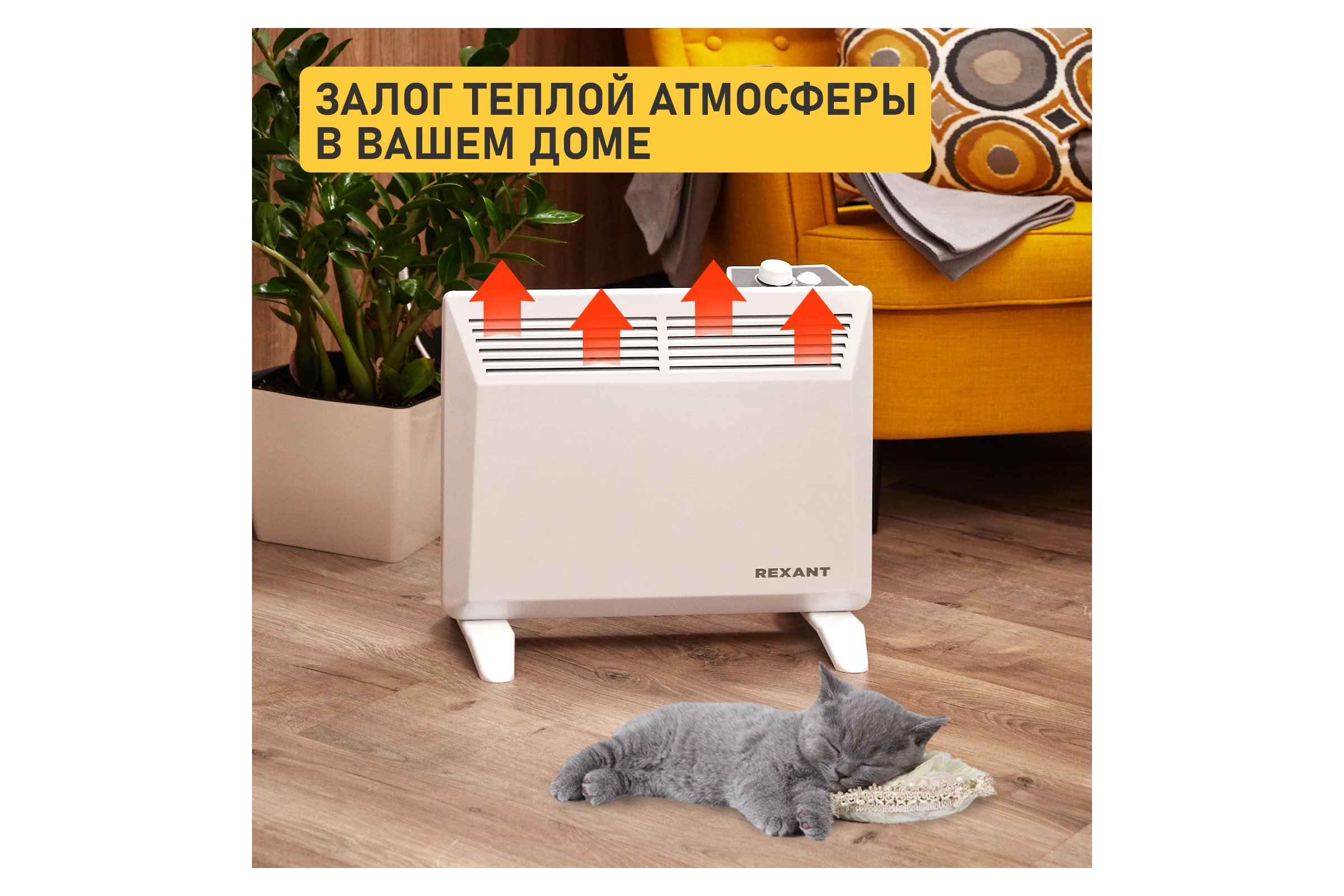 Электрический обогреватель с механическим термостатом (конвектор) REXANT 1000 вт 60-0083