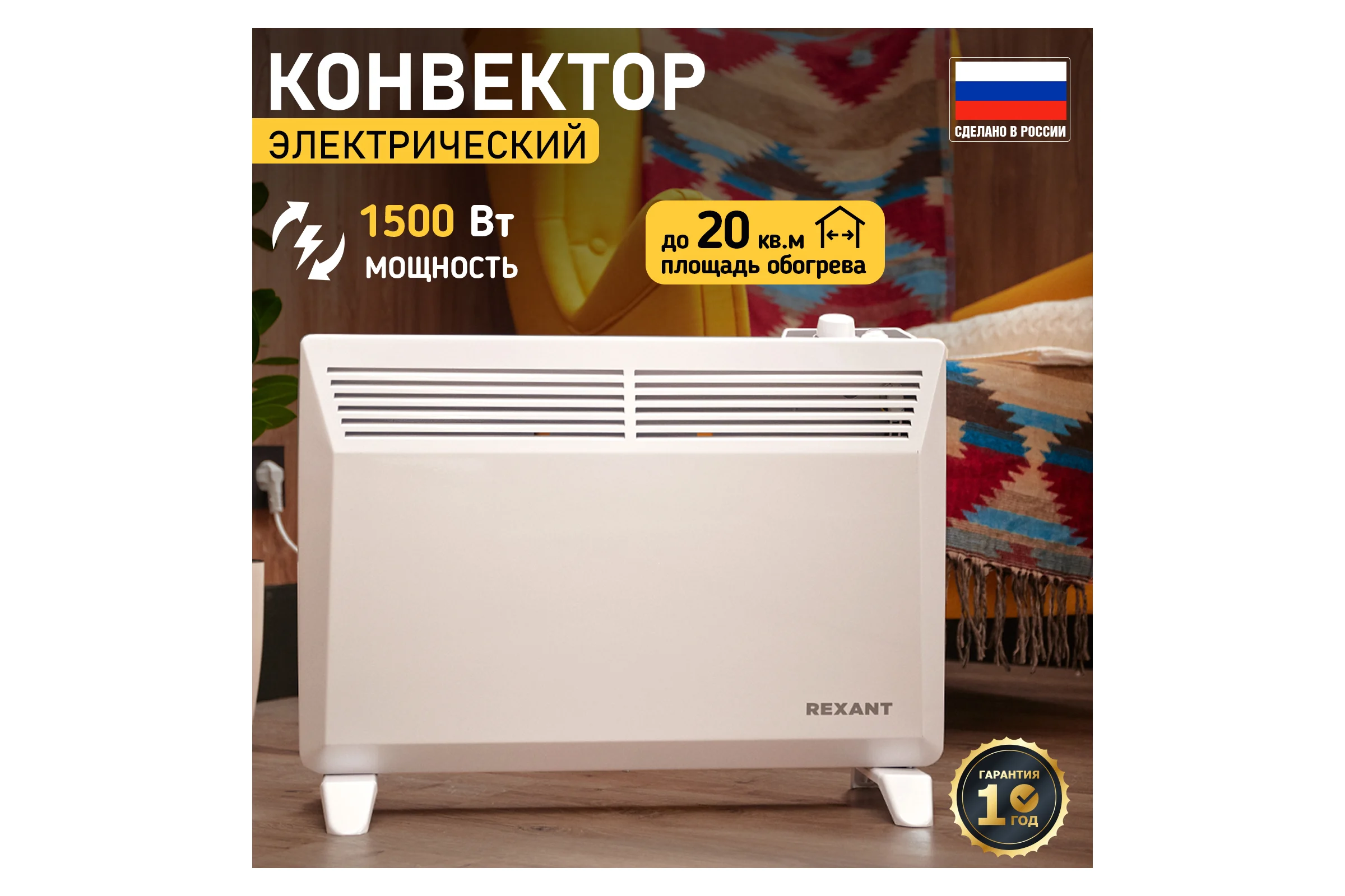 Электрический обогреватель с механическим термостатом (конвектор) REXANT 1500 вт 60-0084