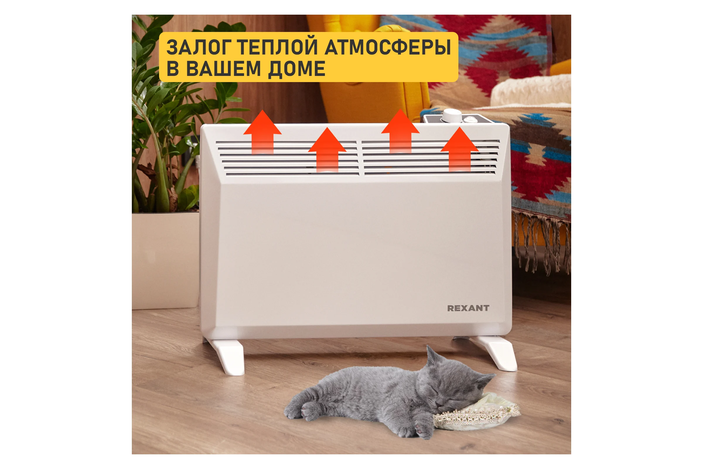 Электрический обогреватель с механическим термостатом (конвектор) REXANT 1500 вт 60-0084